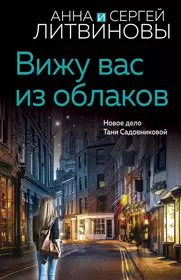 Вселенский заговор: роман (Татьяна Устинова) - купить книгу с доставкой в  интернет-магазине «Читай-город». ISBN: 978-5-69-998649-1