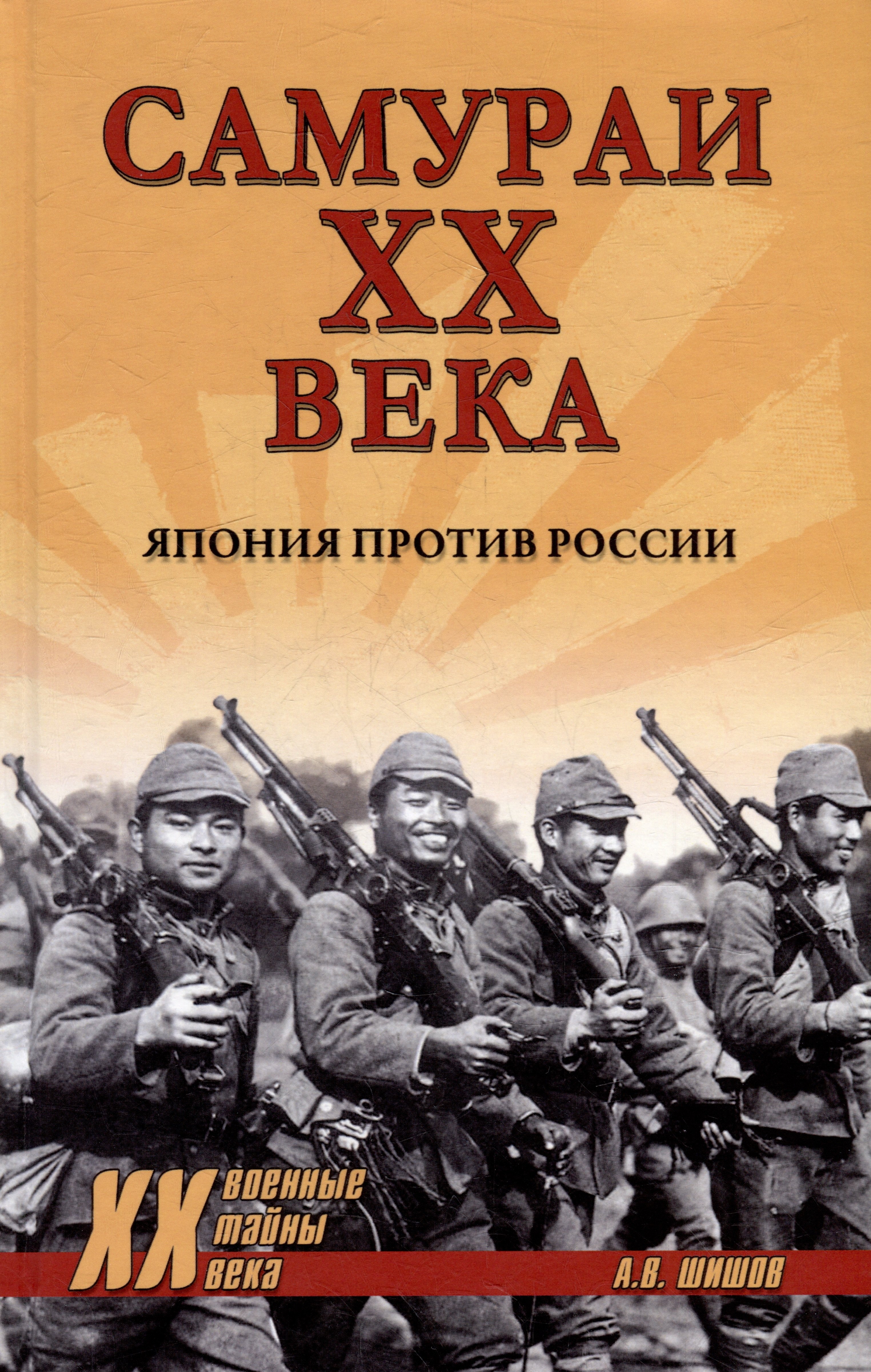 Шишов Алексей Васильевич Самураи XX века. Япония против России