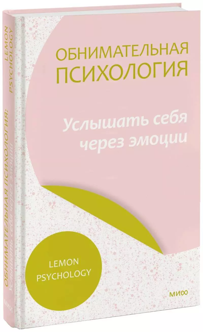 Lemon Psychology Обнимательная психология: услышать себя через эмоции обнимательная психология открыться общению с миром lemon psychology
