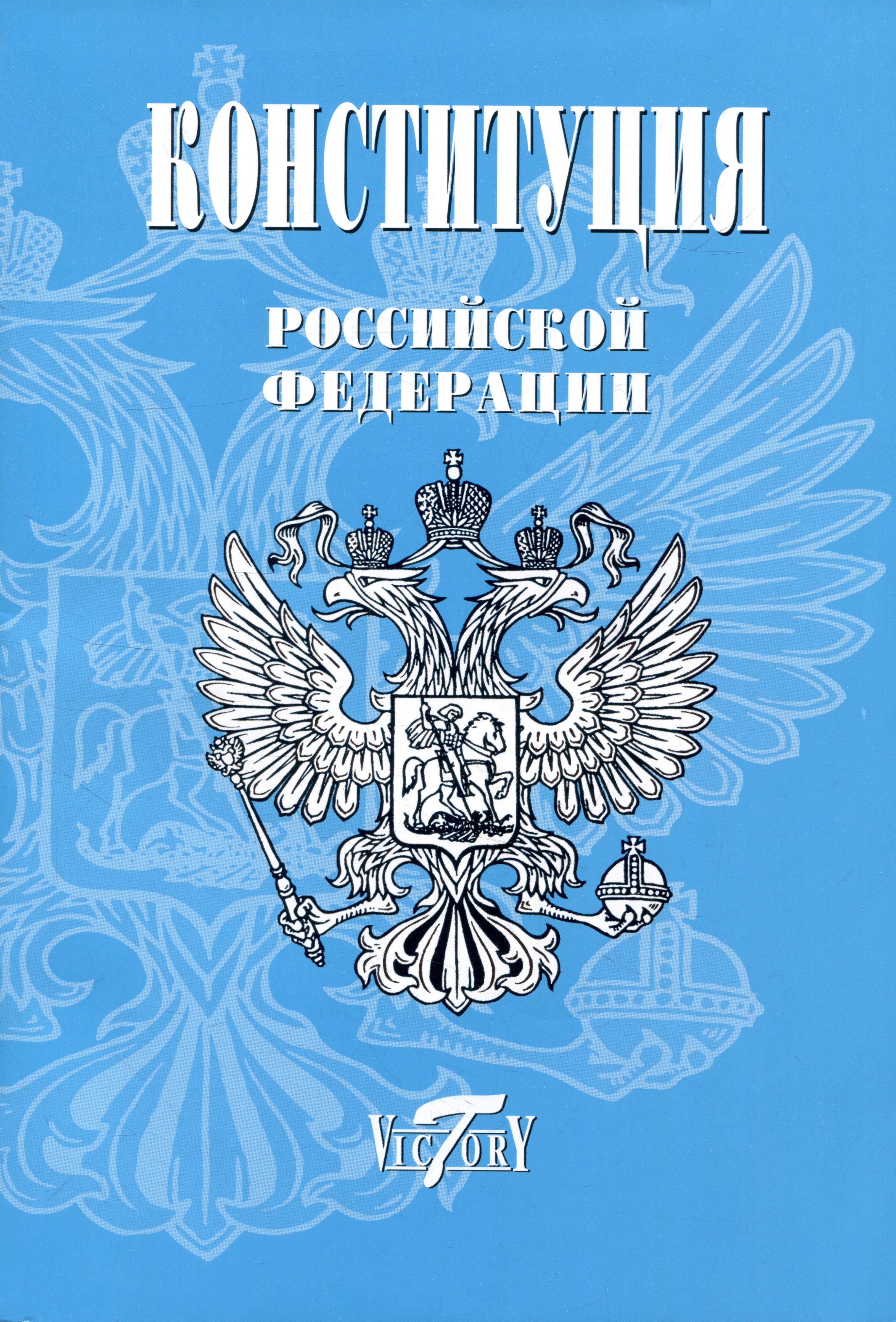 Конституция, Гимн РФ, Герб и флаг. 2023 г. конституция гимн рф герб и флаг 2023 г