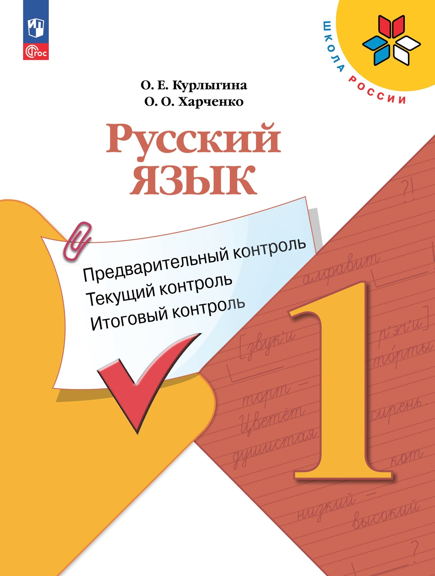контроль Русский язык: предварительный контроль, текущий контроль, итоговый контроль. 1 класс