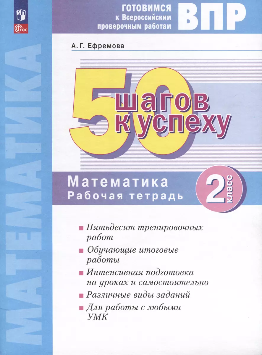 Математика. 2 класс. Готовимся к Всероссийским проверочным работам. 50 шагов  к успеху (Анна Ефремова) - купить книгу с доставкой в интернет-магазине  «Читай-город». ISBN: 978-5-09-108658-4