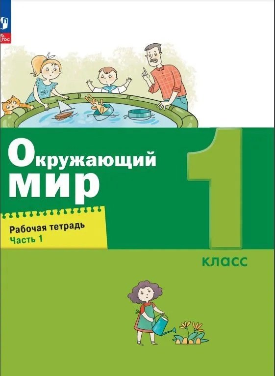 Окружающий мир. 1 класс. Рабочая тетрадь. В 2 частях. Часть 1