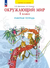 Окружающий мир. 2 класс. Рабочая тетрадь (Андрей Саплин, Елена Саплина,  Владислав Сивоглазов) - купить книгу с доставкой в интернет-магазине  «Читай-город». ISBN: 978-5-35-821533-7