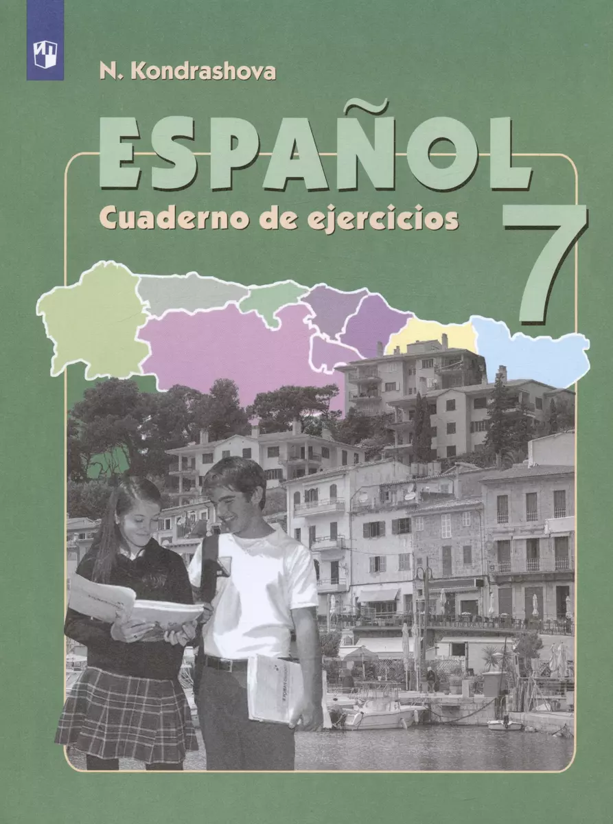 Испанский язык. 7 класс. Углубленный уровень. Рабочая тетрадь. Учебное  пособие (Надежда Кондрашова) - купить книгу с доставкой в интернет-магазине  «Читай-город». ISBN: 978-5-09-109543-2