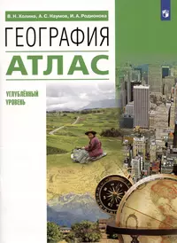 География. 10 класс. Учебник. Углубленный уровень (Вероника Холина) -  купить книгу с доставкой в интернет-магазине «Читай-город». ISBN:  978-5-09-078712-3