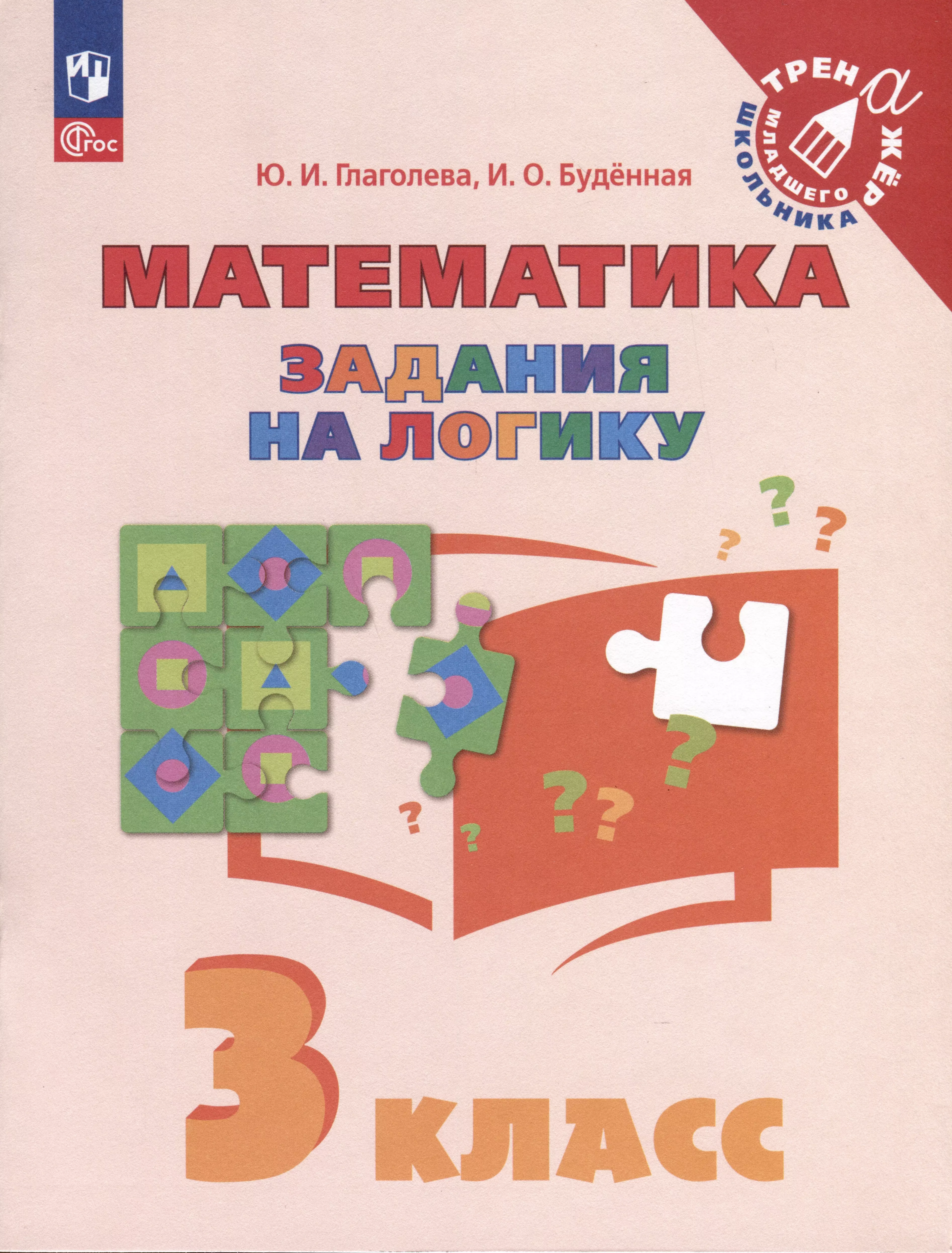 Будённая Ирина Олеговна, Глаголева Юлия Игоревна - Математика. Задания на логику. 3 класс