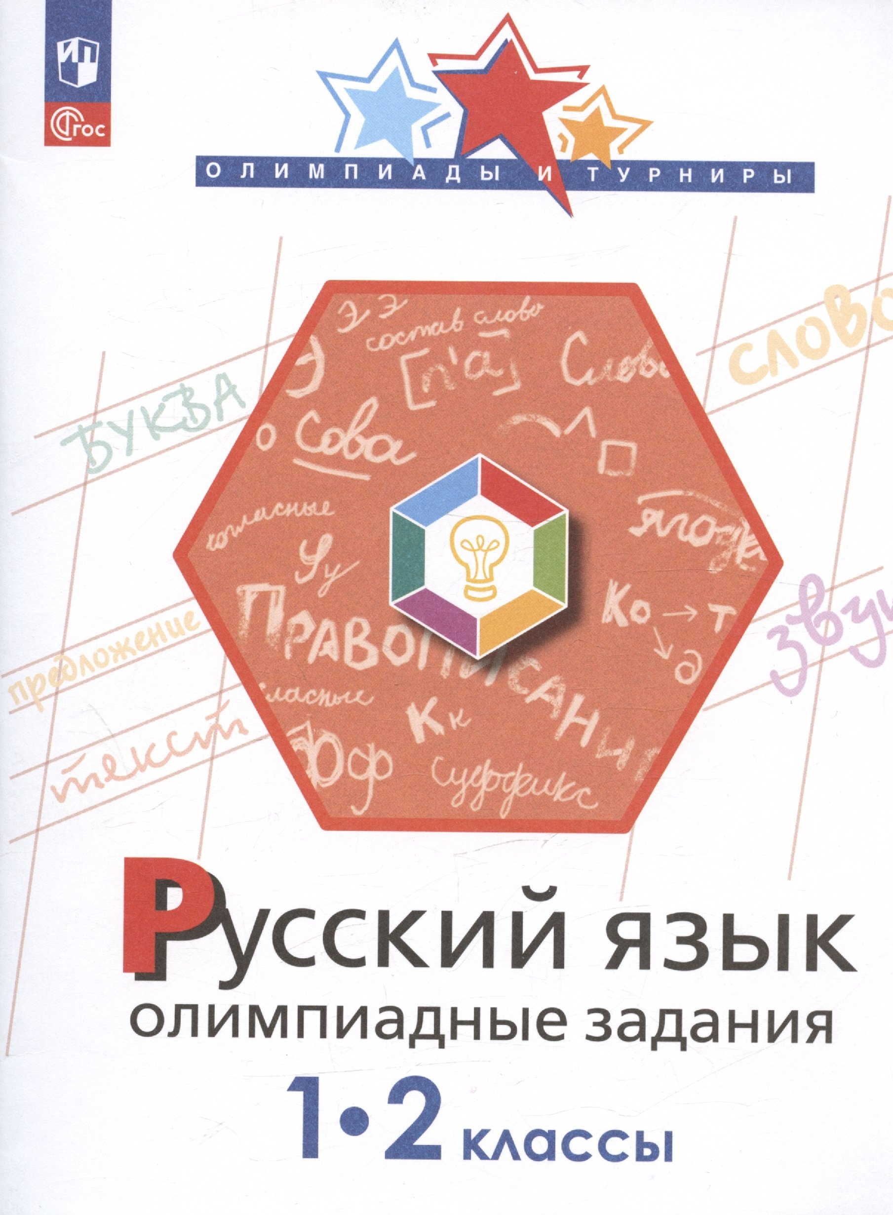 

Русский язык. 1-2 классы. Олимпиадные задания. Учебное пособие