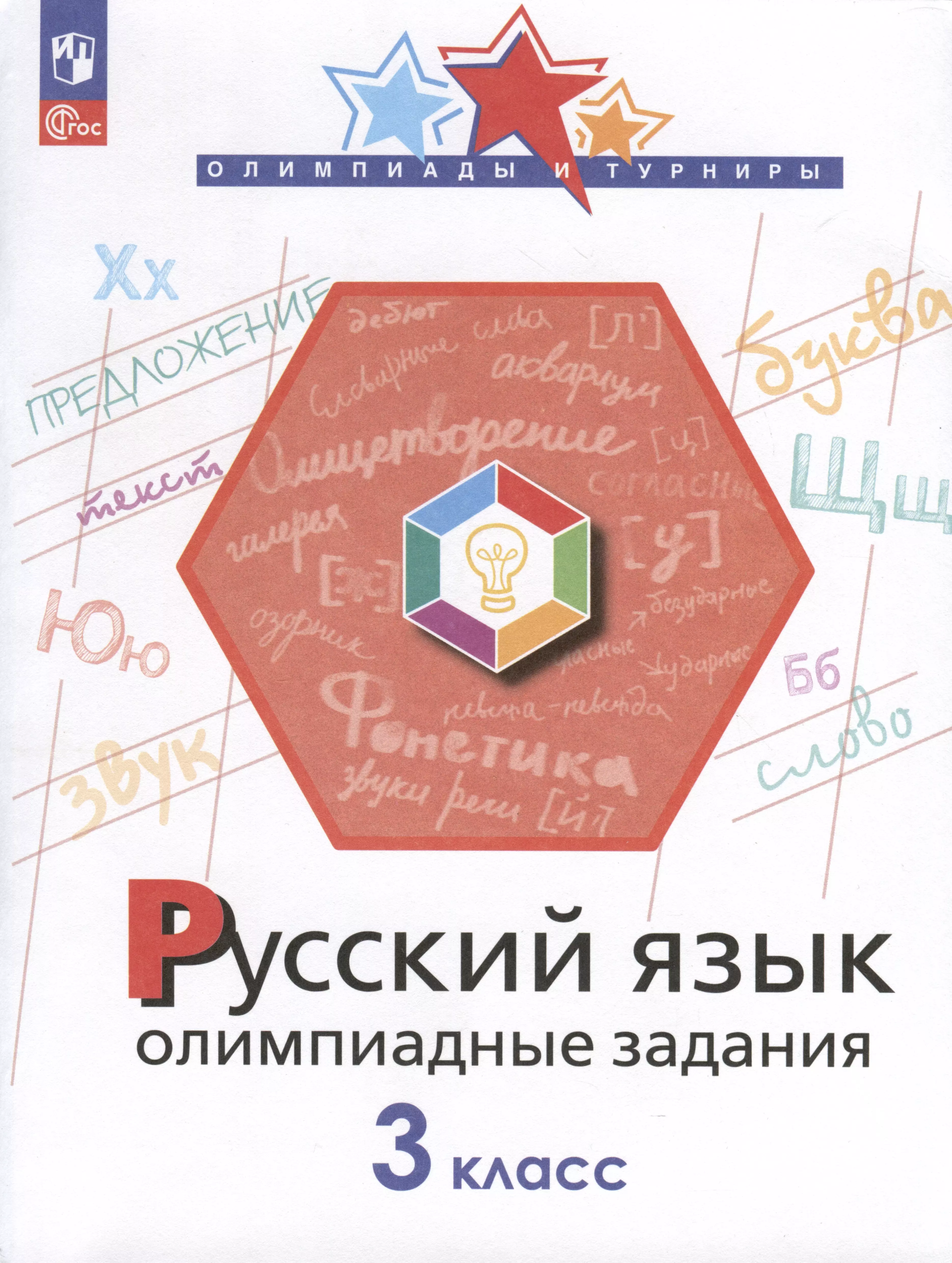 Лёвушкина Ольга Николаевна, Подругина Ирина Алексеевна, Каравашкина Марина Викторовна - Русский язык. 3 класс. Олимпиадные задания