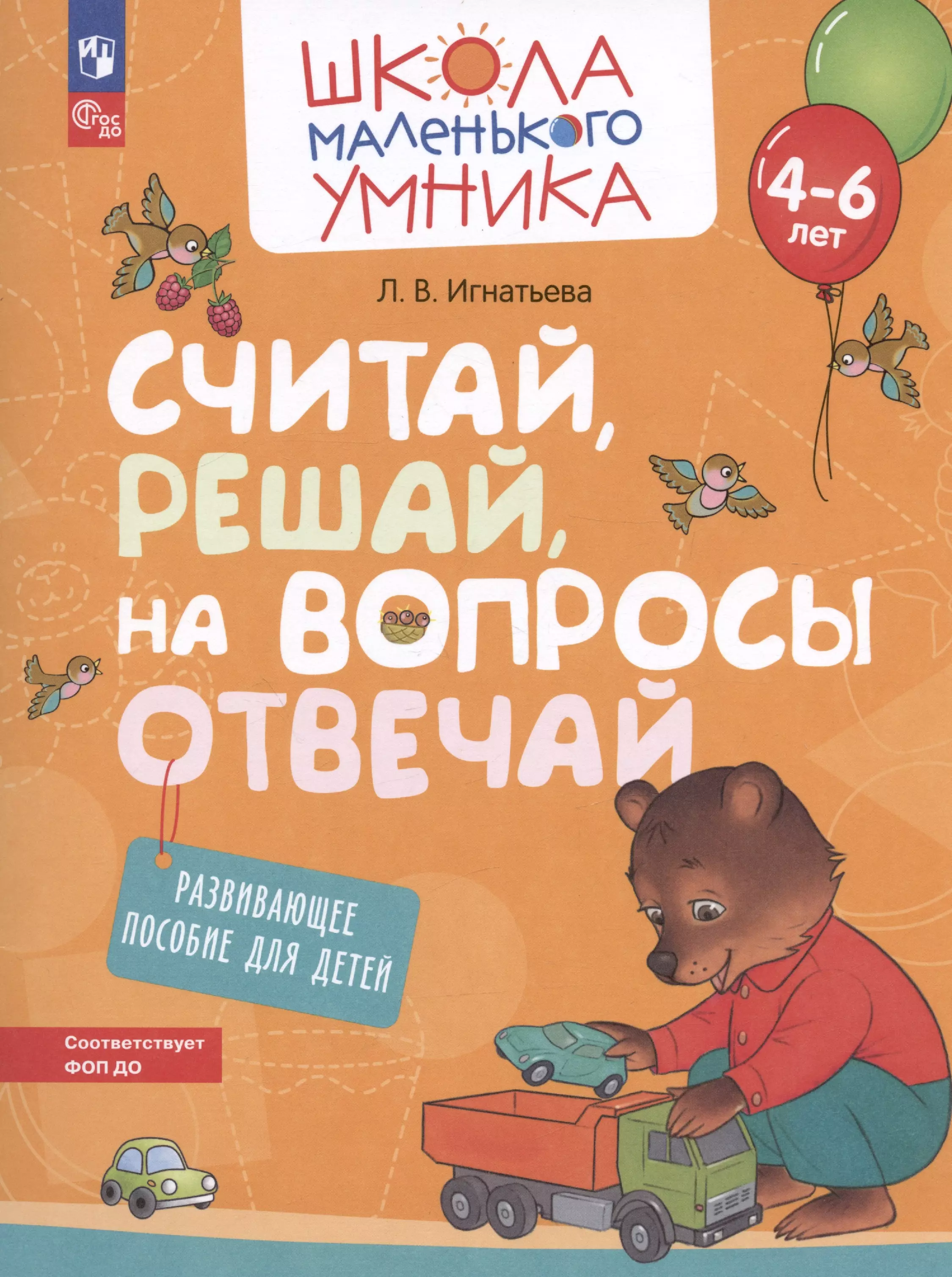 Игнатьева Лариса Викторовна Считай, решай, на вопросы отвечай. Развивающее пособие для детей от 4-6 лет