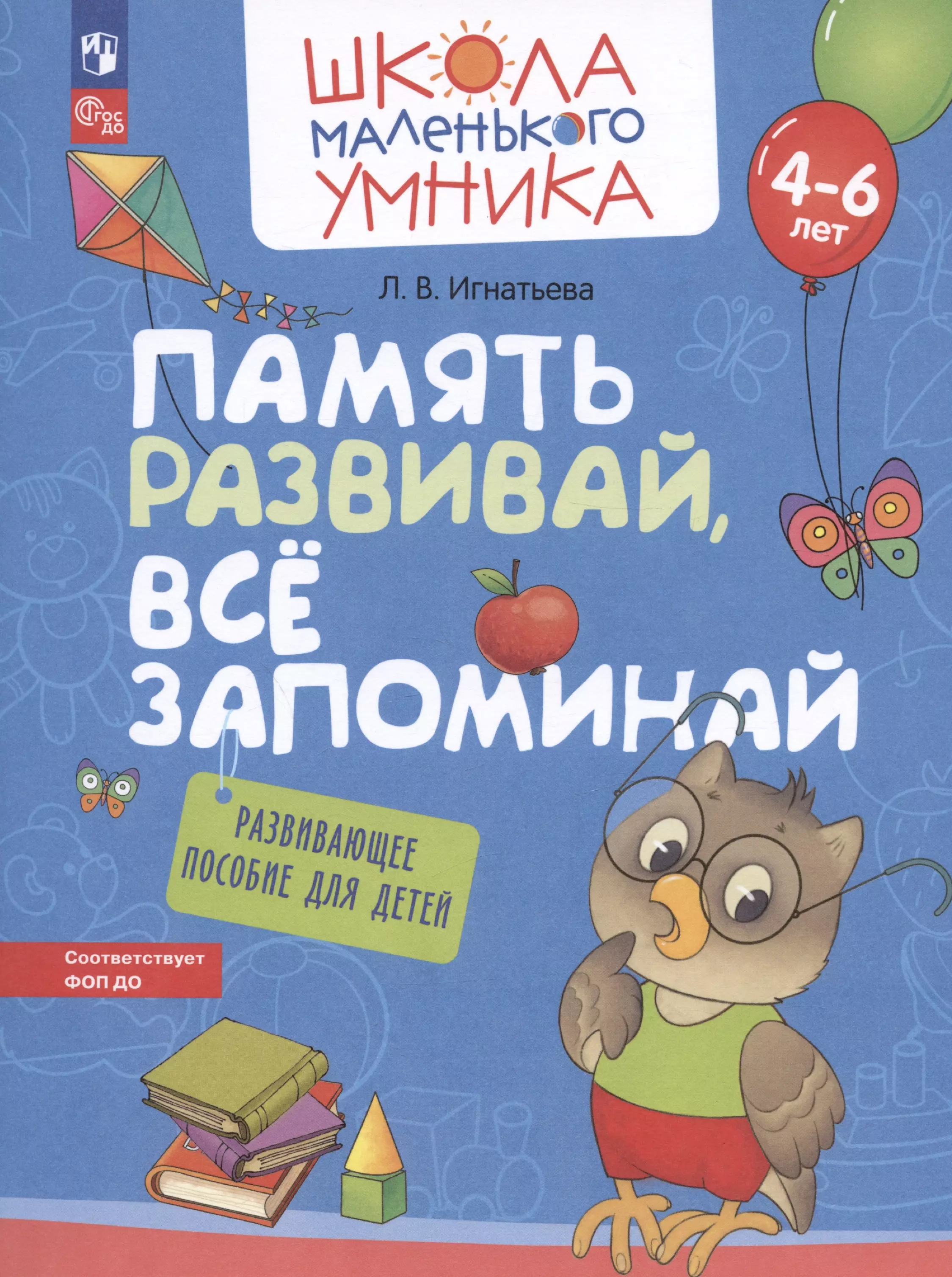 Игнатьева Лариса Викторовна Память развивай, всё запоминай. Развивающее пособие для детей от 4-6 лет