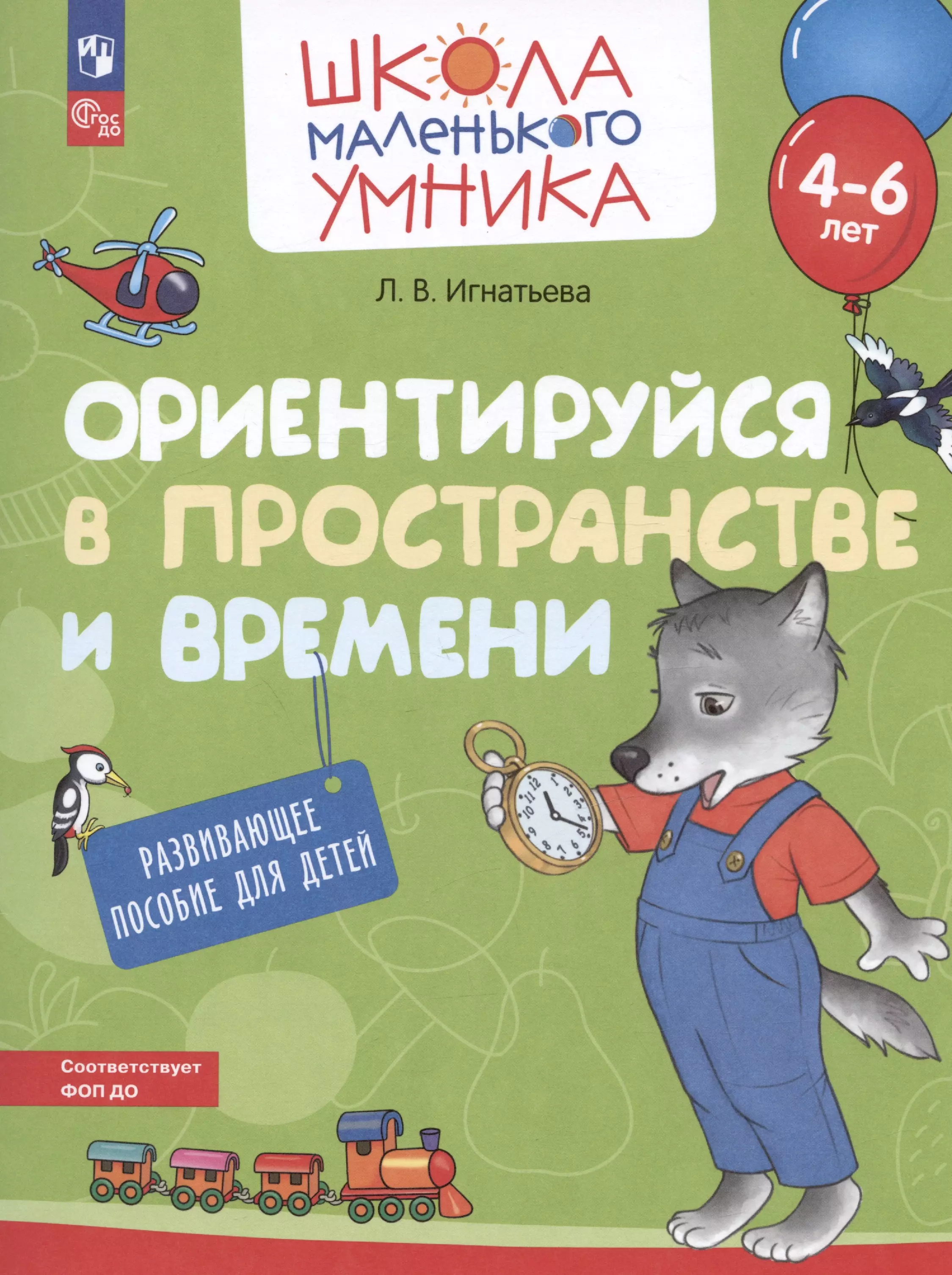 Игнатьева Лариса Викторовна Ориентируйся в пространстве и времени. Развивающее пособие для детей от 4-6 лет