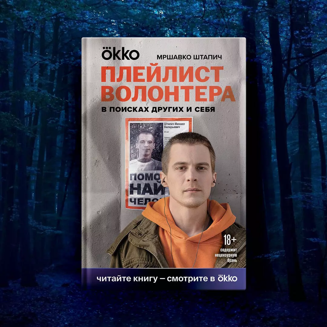 Плейлист волонтера (Мршавко Штапич) - купить книгу с доставкой в  интернет-магазине «Читай-город». ISBN: 978-5-04-187851-1