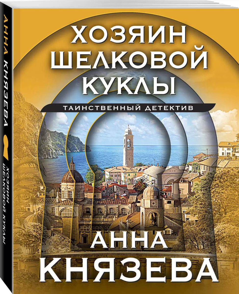 Хозяин шелковой куклы (Анна Князева) - купить книгу с доставкой в  интернет-магазине «Читай-город». ISBN: 978-5-04-184476-9