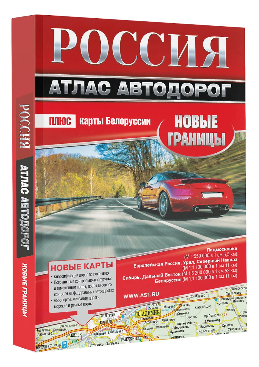 Россия. Атлас автодорог. Новые границы - купить книгу с доставкой в  интернет-магазине «Читай-город». ISBN: 978-5-17-154542-0