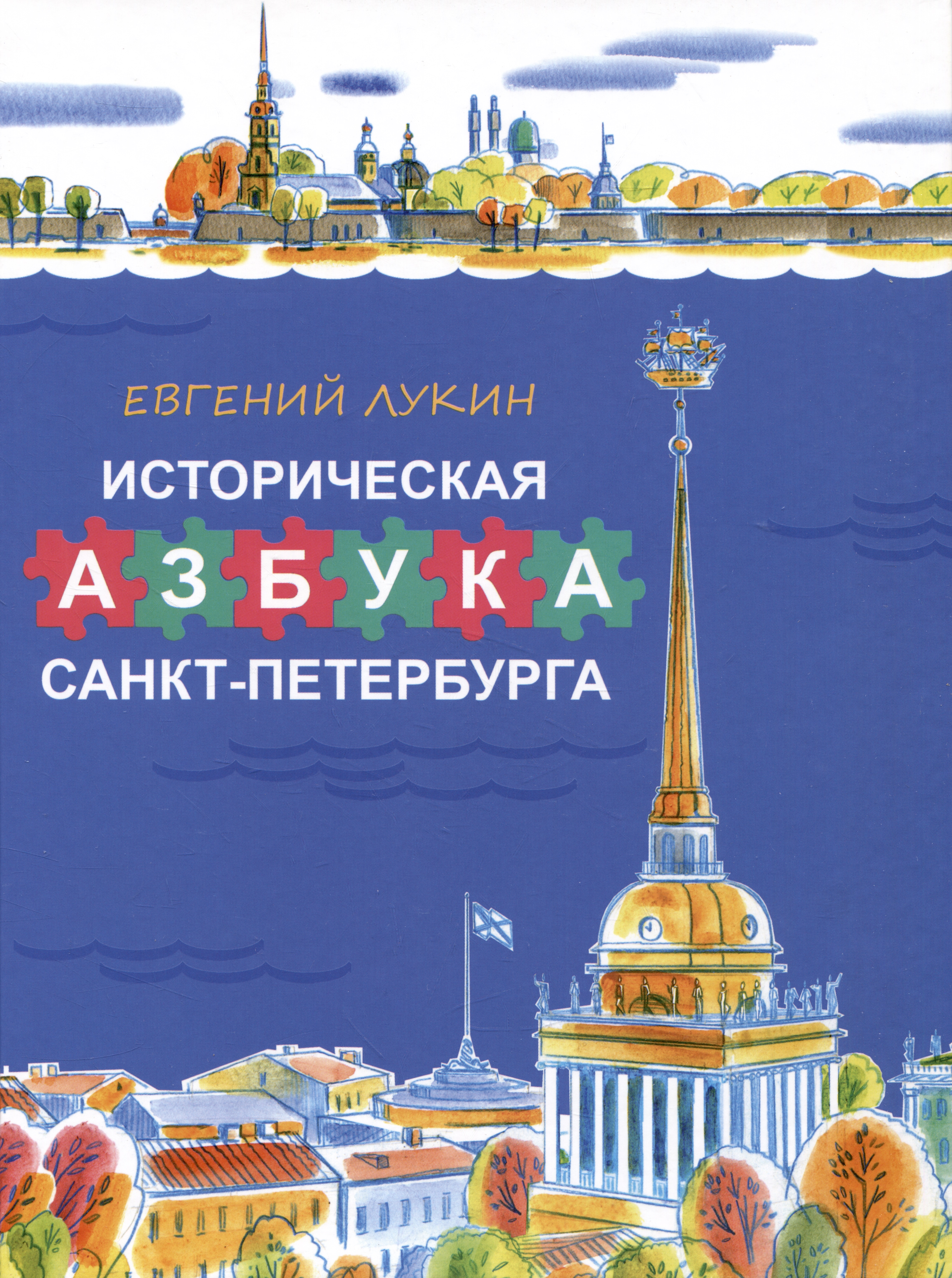 набор магнитных закладок морда довольна азбука санкт петербурга Историческая азбука Санкт-Петербурга