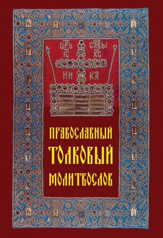 Православный толковый молитвослов православный толковый молитвослов с краткими катехизическими сведениями