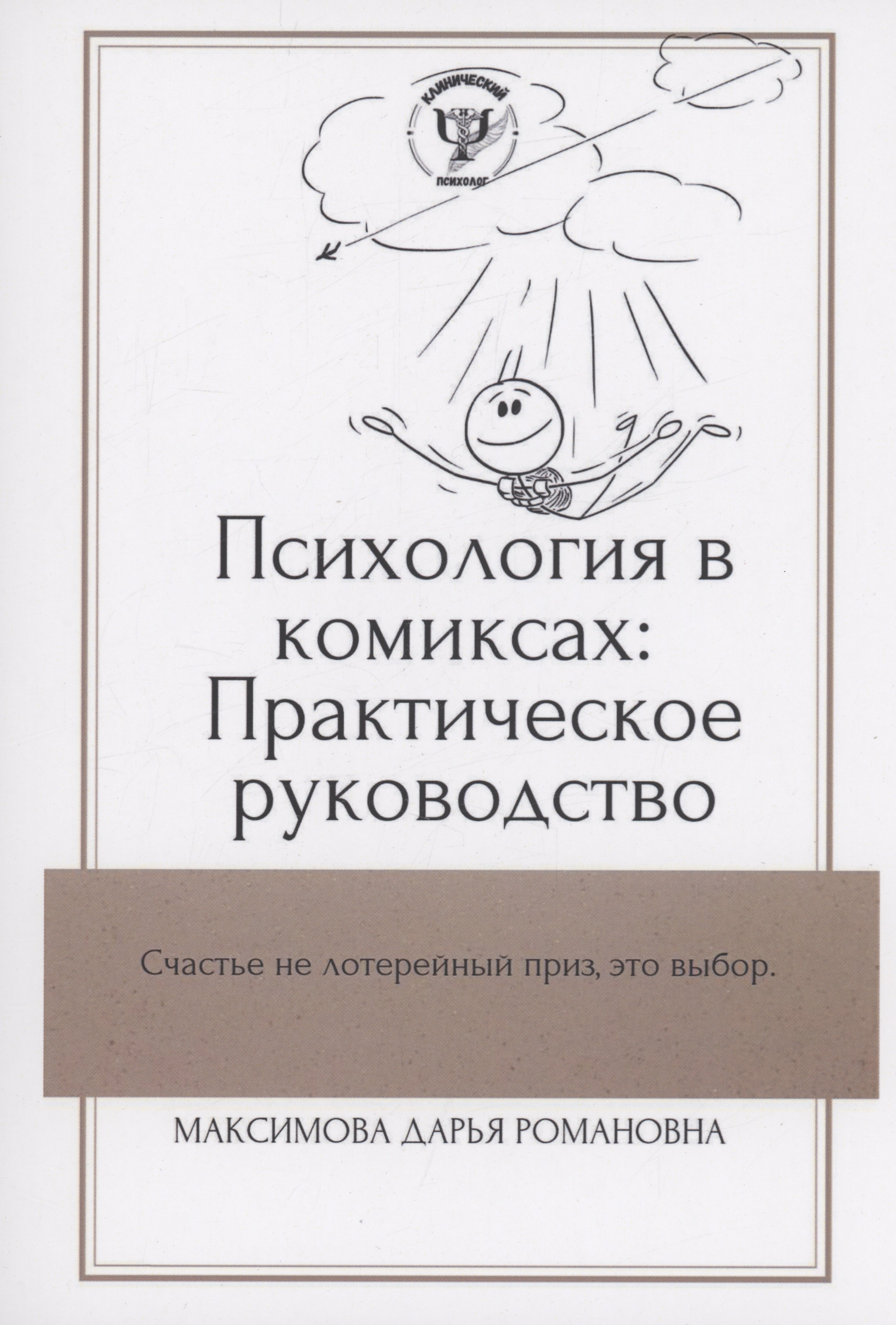 

Психология в комиксах