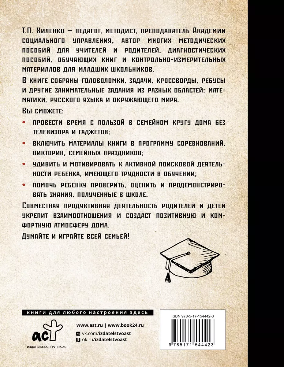 Растим гения. Увлекательные занятия для развития ума, памяти и воображения  (Татьяна Хиленко) - купить книгу с доставкой в интернет-магазине  «Читай-город». ISBN: 978-5-17-154442-3