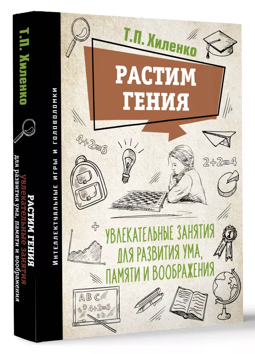 Растим гения. Увлекательные занятия для развития ума, памяти и воображения  (Татьяна Хиленко) - купить книгу с доставкой в интернет-магазине  «Читай-город». ISBN: 978-5-17-154442-3