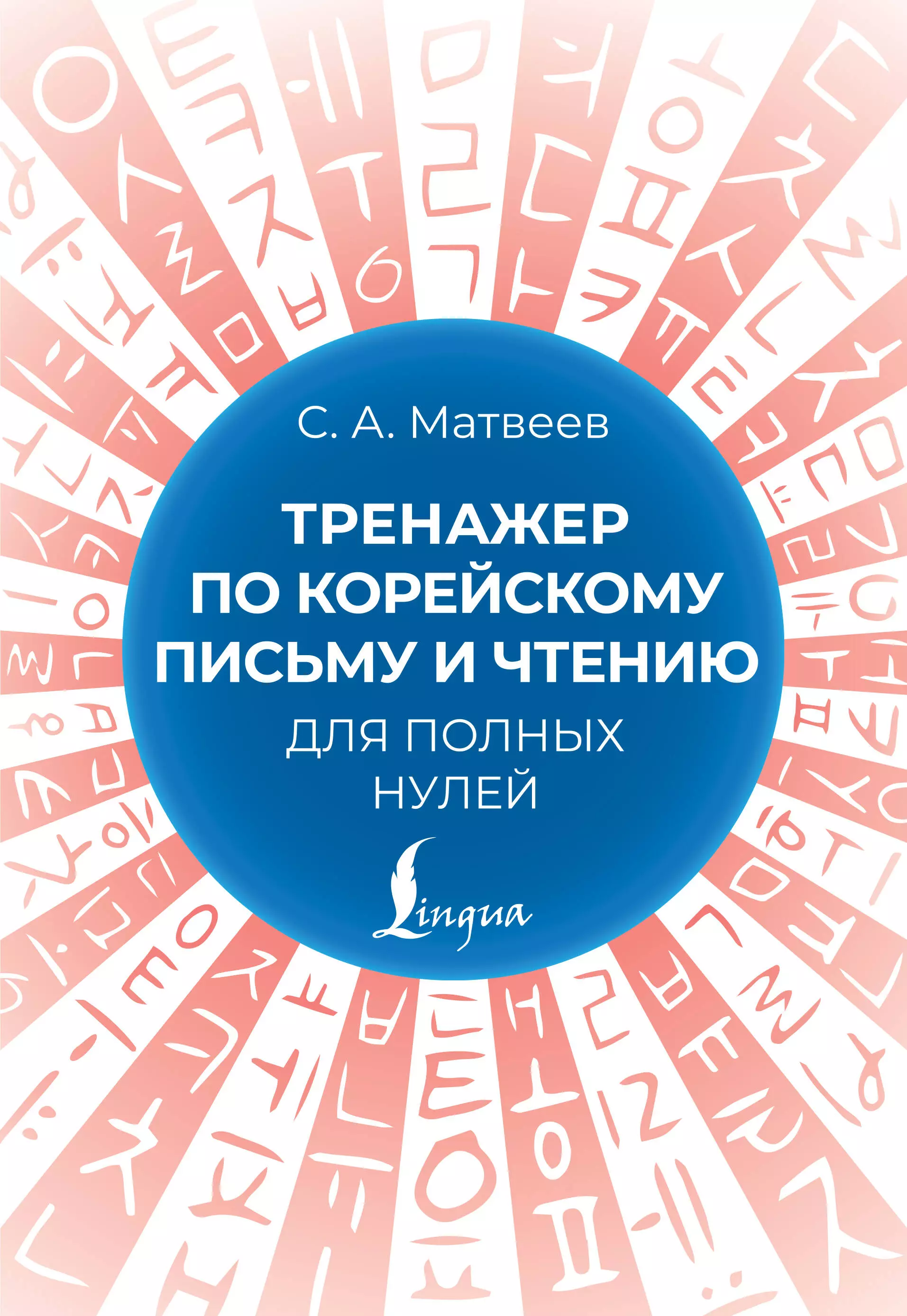 Матвеев Сергей Александрович Тренажер по корейскому письму и чтению для полных нулей