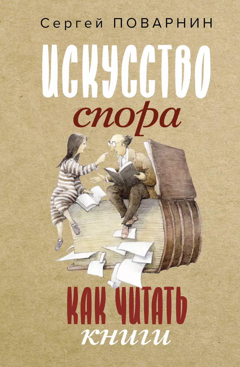 Искусство спора. Как читать книги (Сергей Поварнин) - купить книгу с  доставкой в интернет-магазине «Читай-город». ISBN: 978-5-17-155866-6