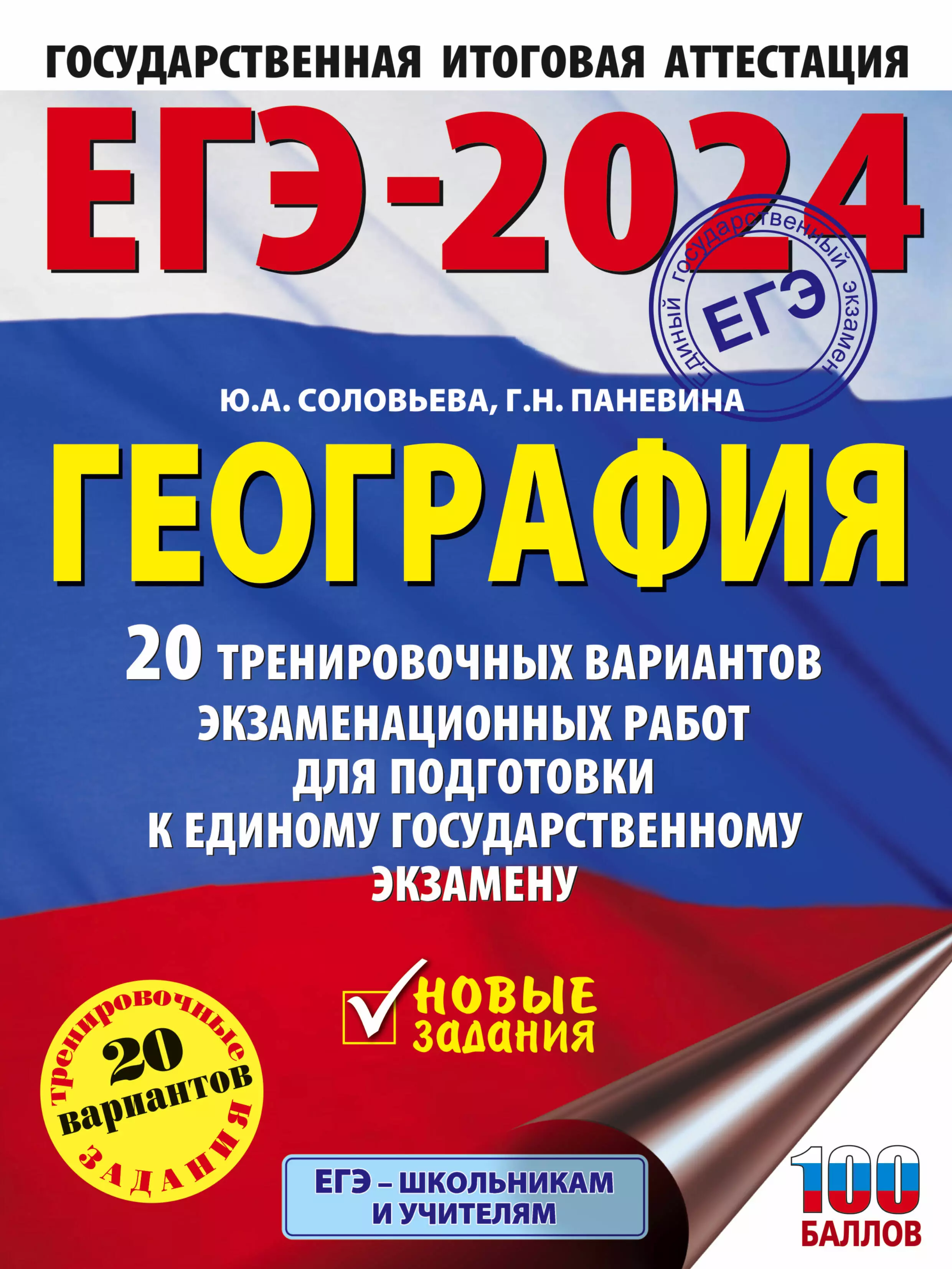 Паневина Галина Николаевна, Соловьева Юлия Алексеевна ЕГЭ-2024. География. 20 тренировочных вариантов экзаменационных работ для подготовки к единому государственному экзамену