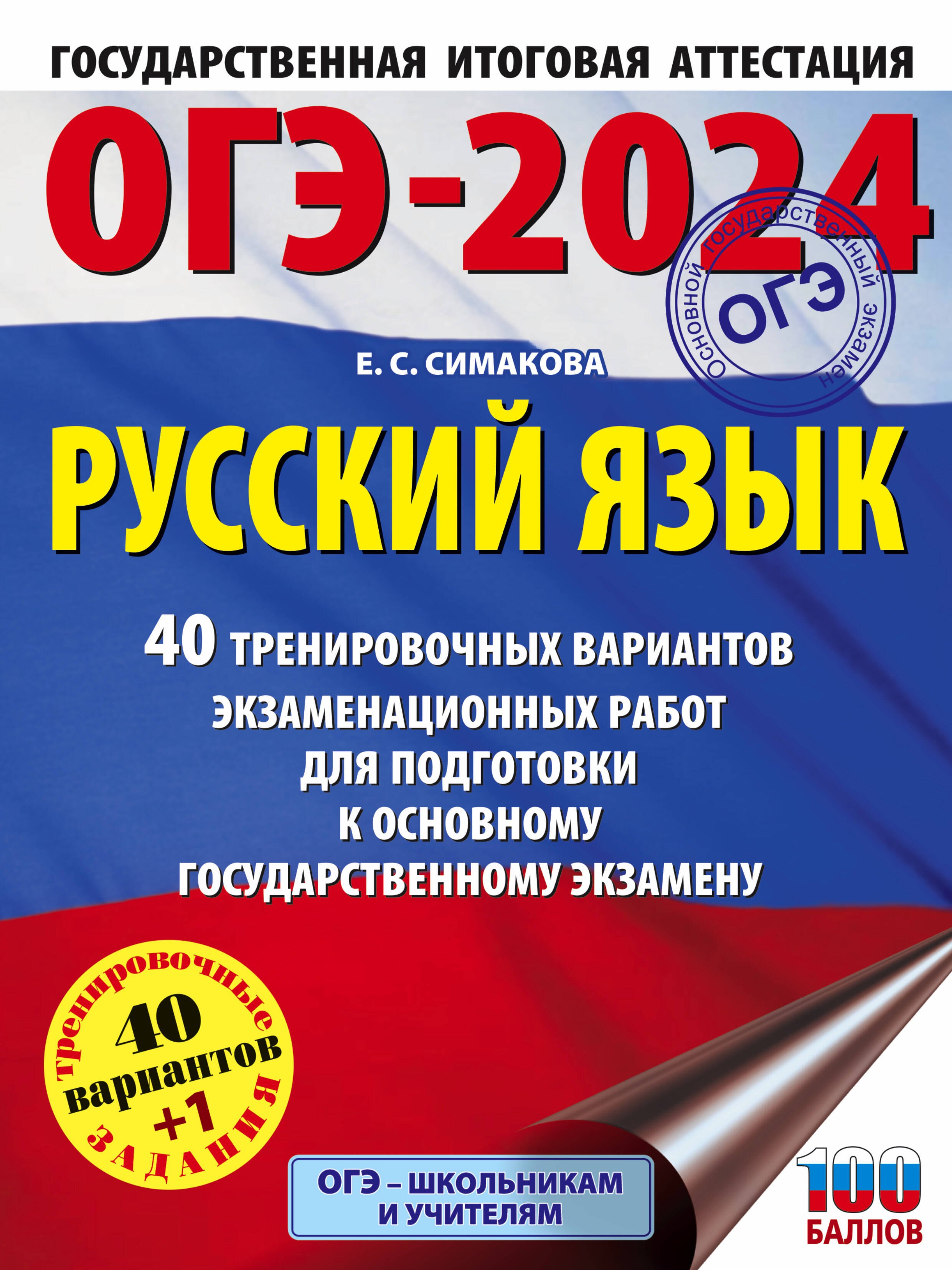 

ОГЭ-2024. Русский язык. 40 тренировочных вариантов экзаменационных работ для подготовки к основному государственному экзамену