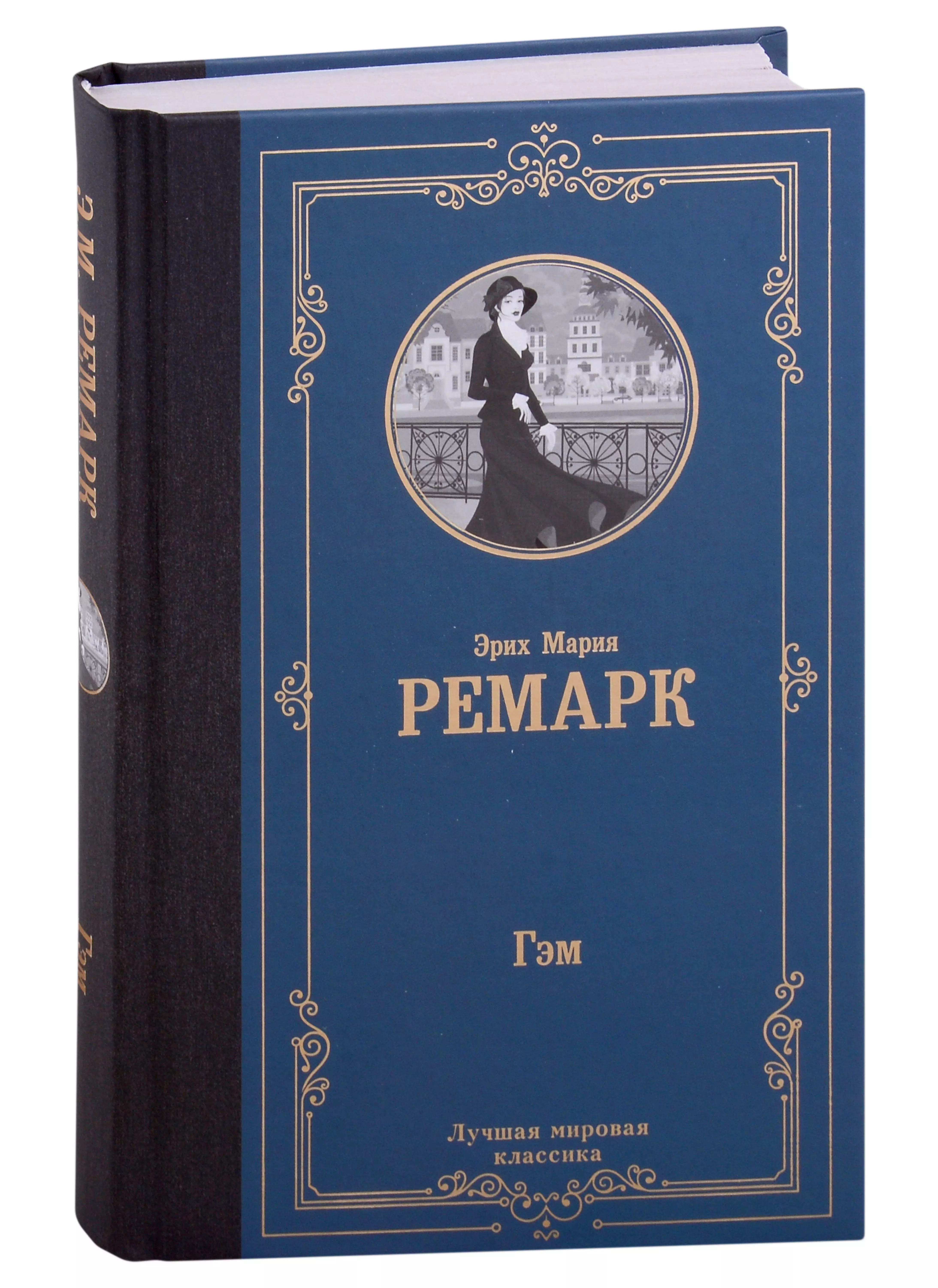 Ремарк Эрих Мария Гэм : роман