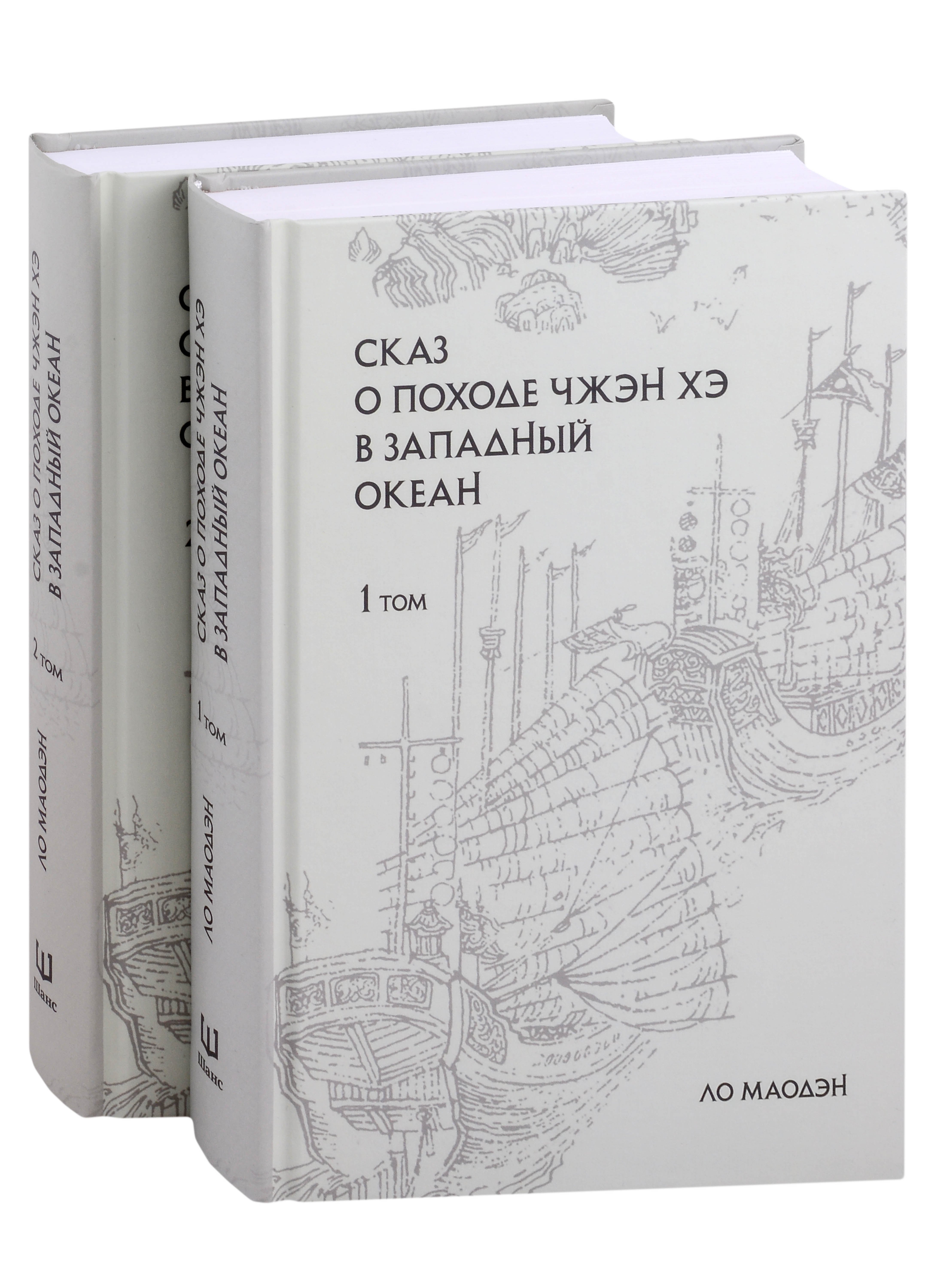 

Сказ о походе Чжэн Хэ в Западный океан: сокращенное издание: в 2-х томах (комплект из 2-х книг)
