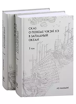 Сказ о походе Чжэн Хэ в Западный океан: сокращенное издание: в 2-х томах (комплект из 2-х книг) — 2984874 — 1