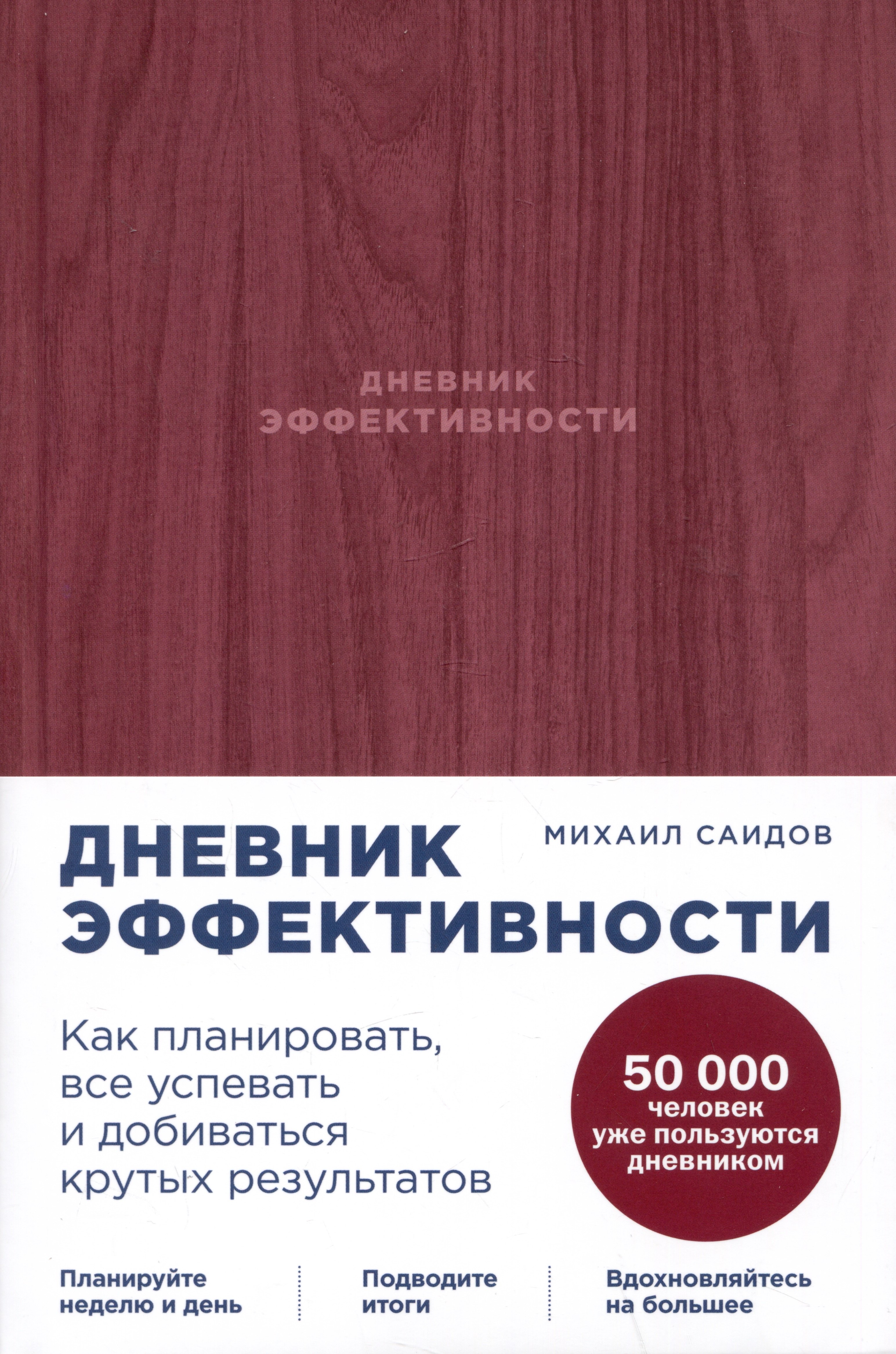 Саидов Михаил Дневник эффективности дневник эффективности новое издание