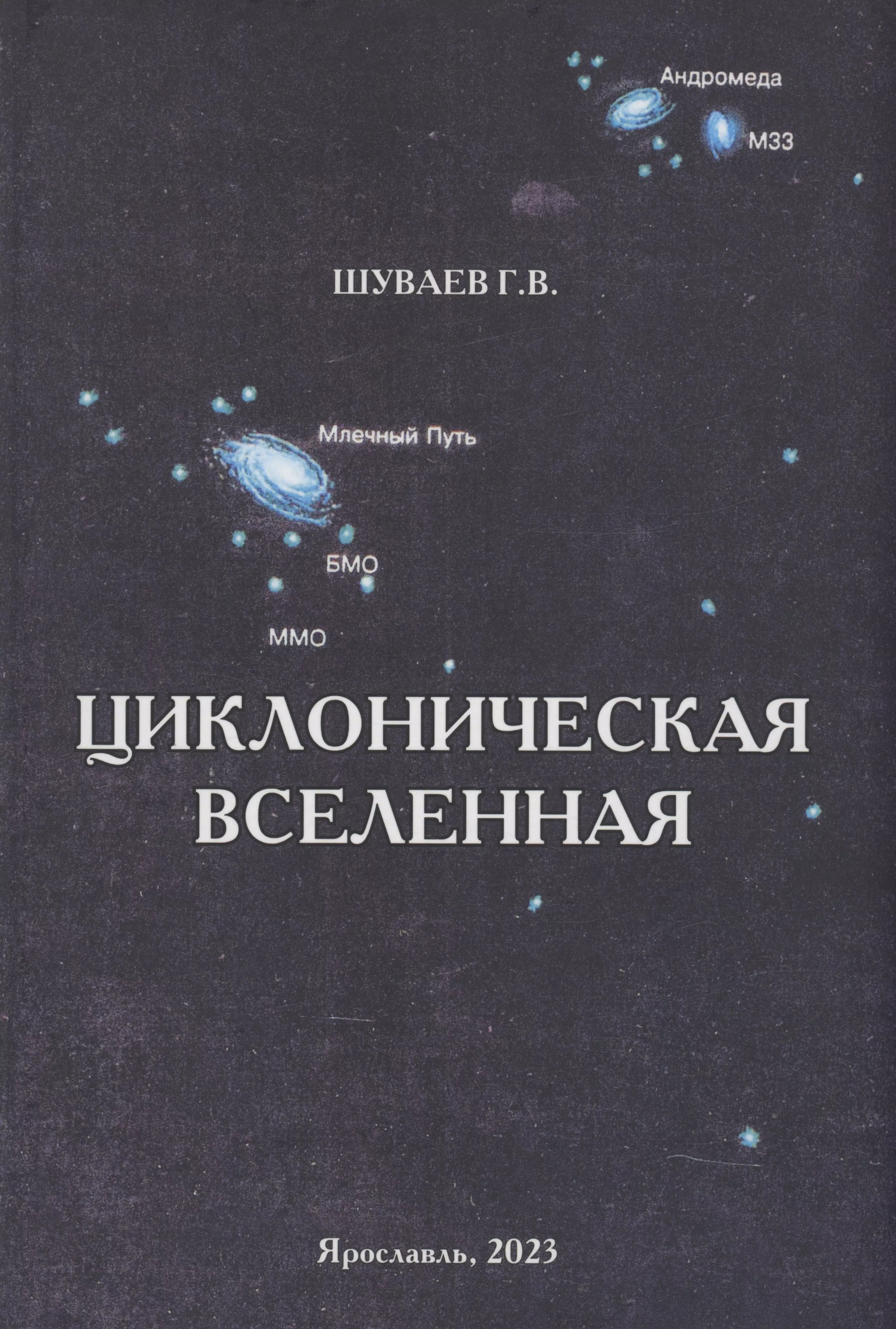 Шуваев Георгий Васильевич Циклоническая Вселенная. Концепция научной картины мира