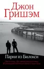 Парни из Билокси (Джон Гришэм) - купить книгу с доставкой в  интернет-магазине «Читай-город». ISBN: 978-5-17-155274-9