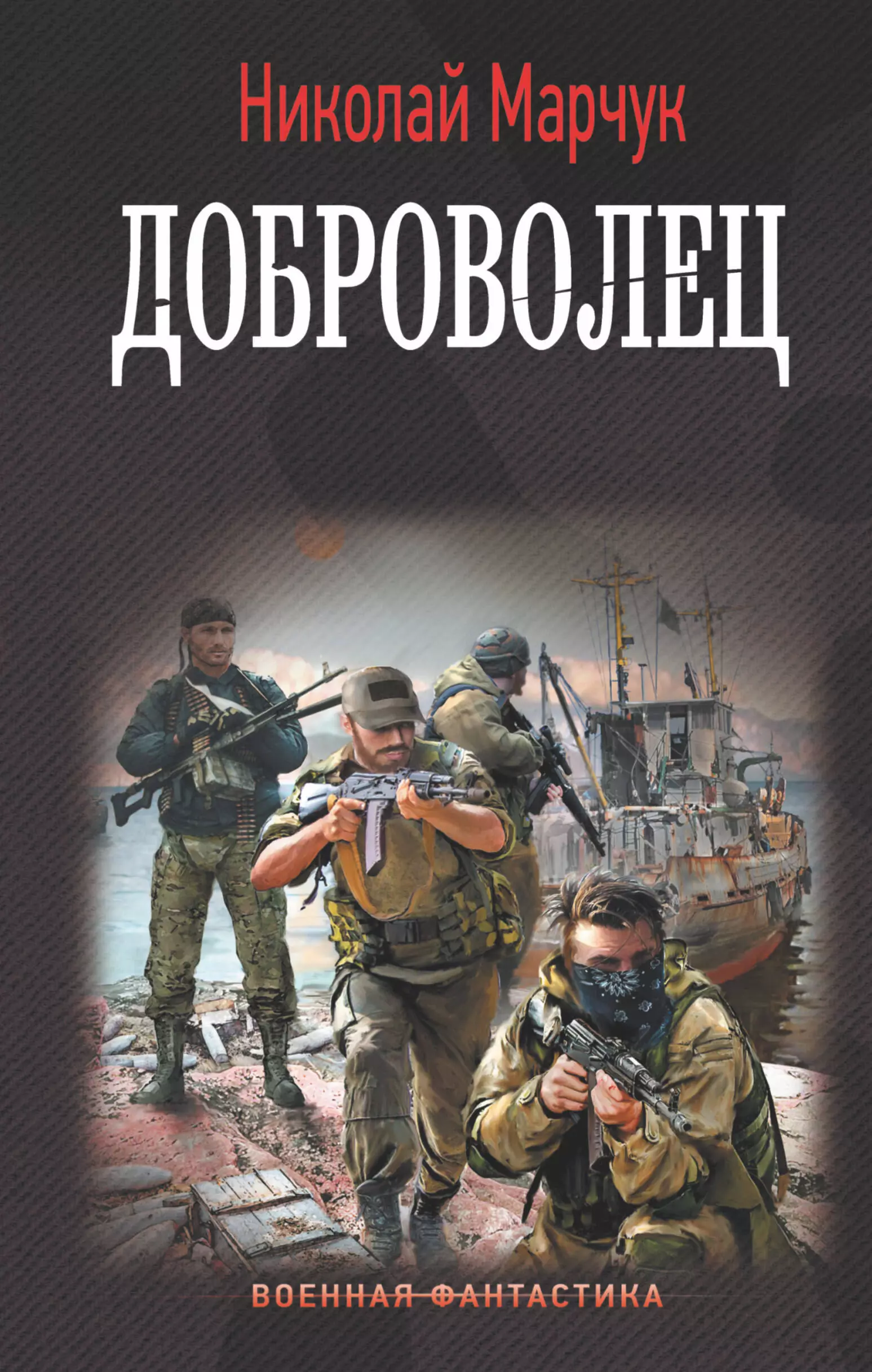 Марчук Николай П. Доброволец марчук николай петрович доброволец