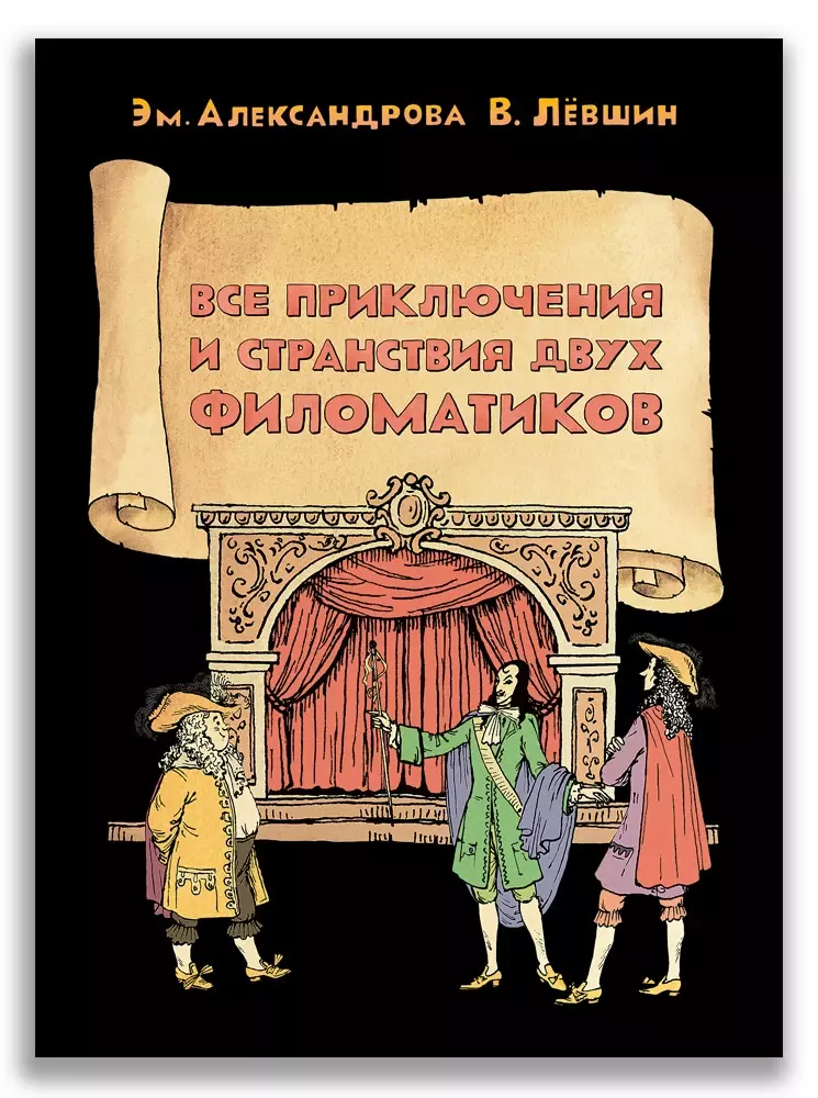 Лёвшин Владимир Артурович, Александрова Эмилия Борисовна - Все приключения и странствия двух филоматиков