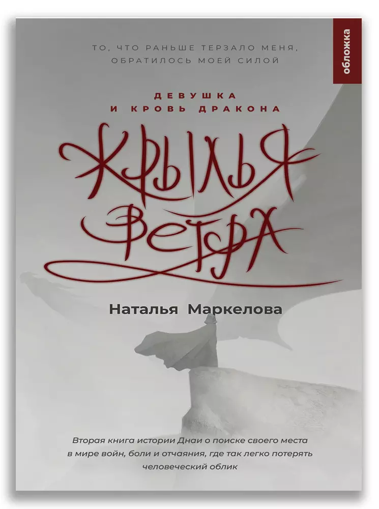 Маркелова Наталья Евгеньевна Крылья ветра. Девушка и кровь дракона маркелова наталья евгеньевна солнечные зайчики