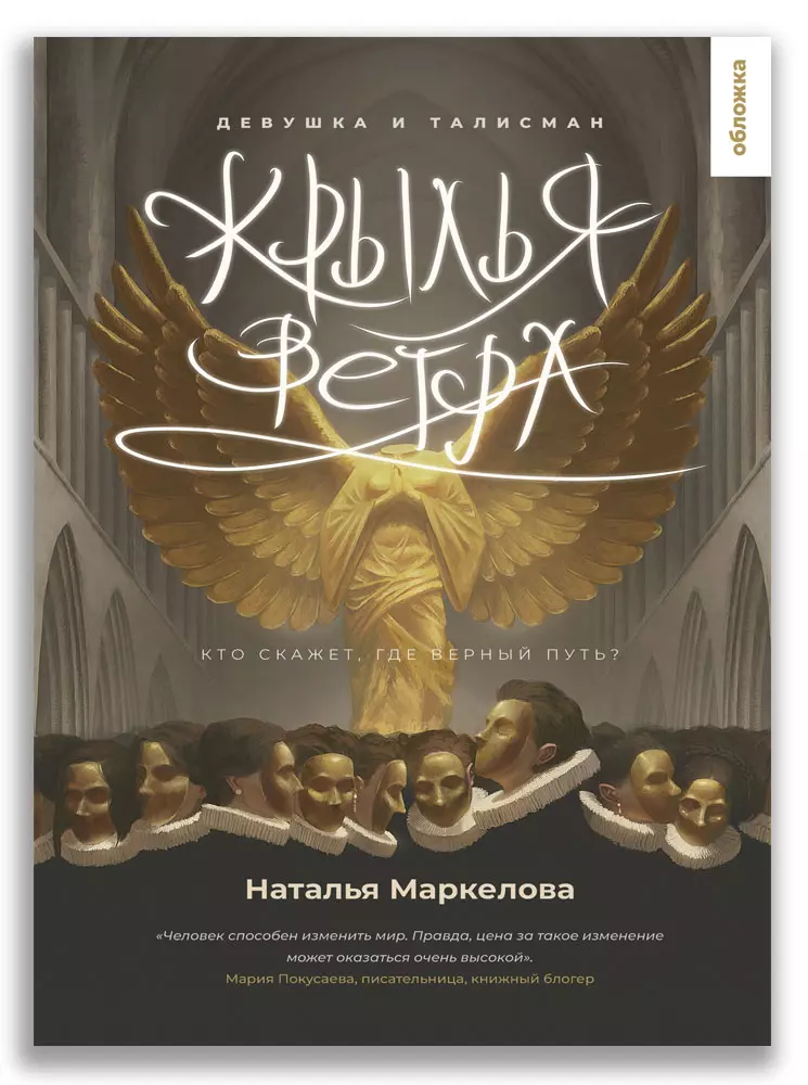 Маркелова Наталья Евгеньевна Крылья ветра. Девушка и талисман кондрашова ирина маркелова наталья евгеньевна звёздочка для единорога