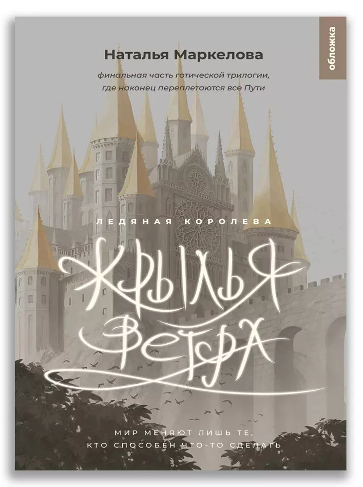 Маркелова Наталья Евгеньевна Крылья ветра. Ледяная королева маркелова наталья евгеньевна мар трилогия