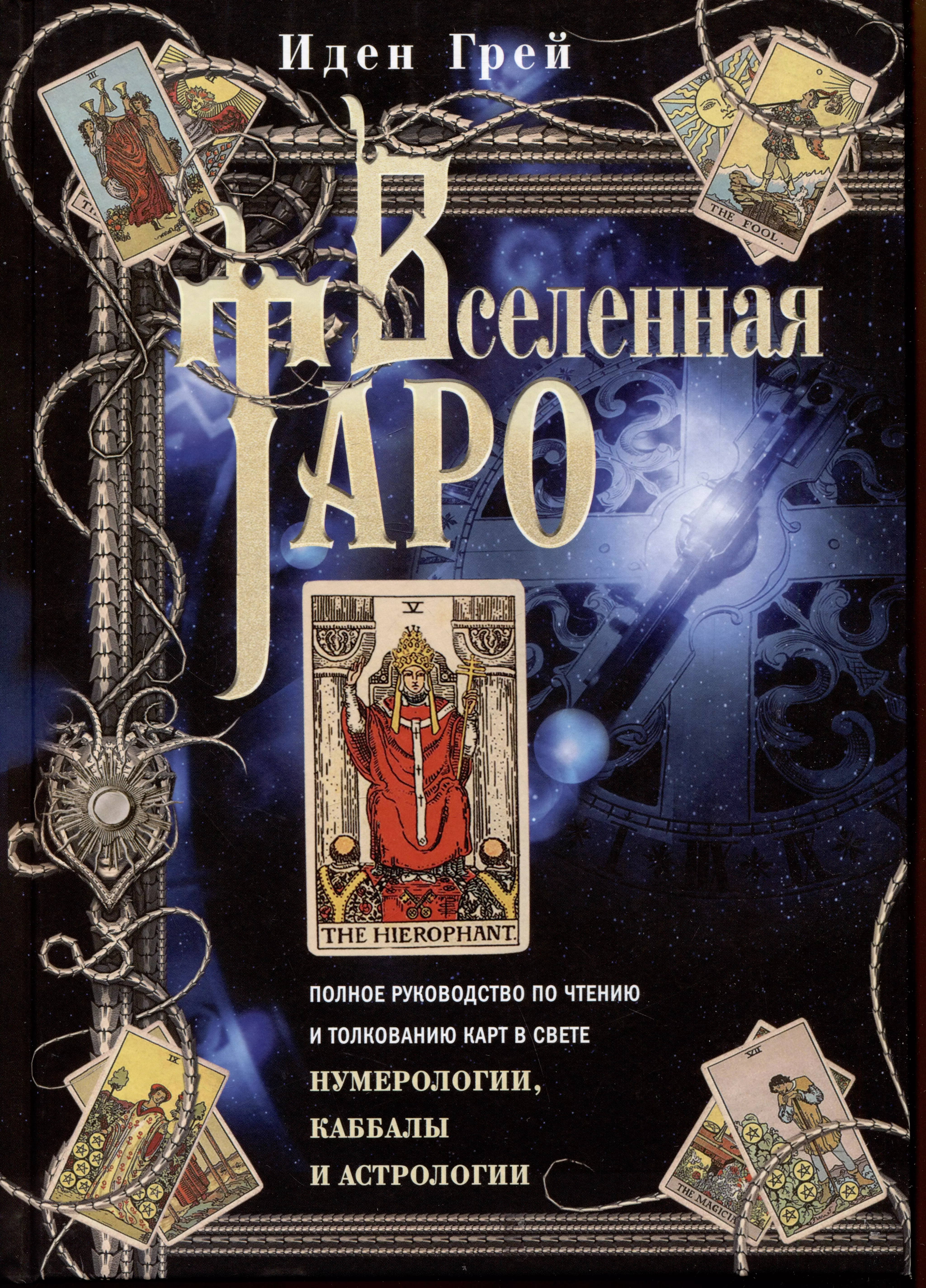 Грей Иден Вселенная Таро. Полное руководство по чтению и толкованию карт в свете нумерологии, Каббалы и астрологии