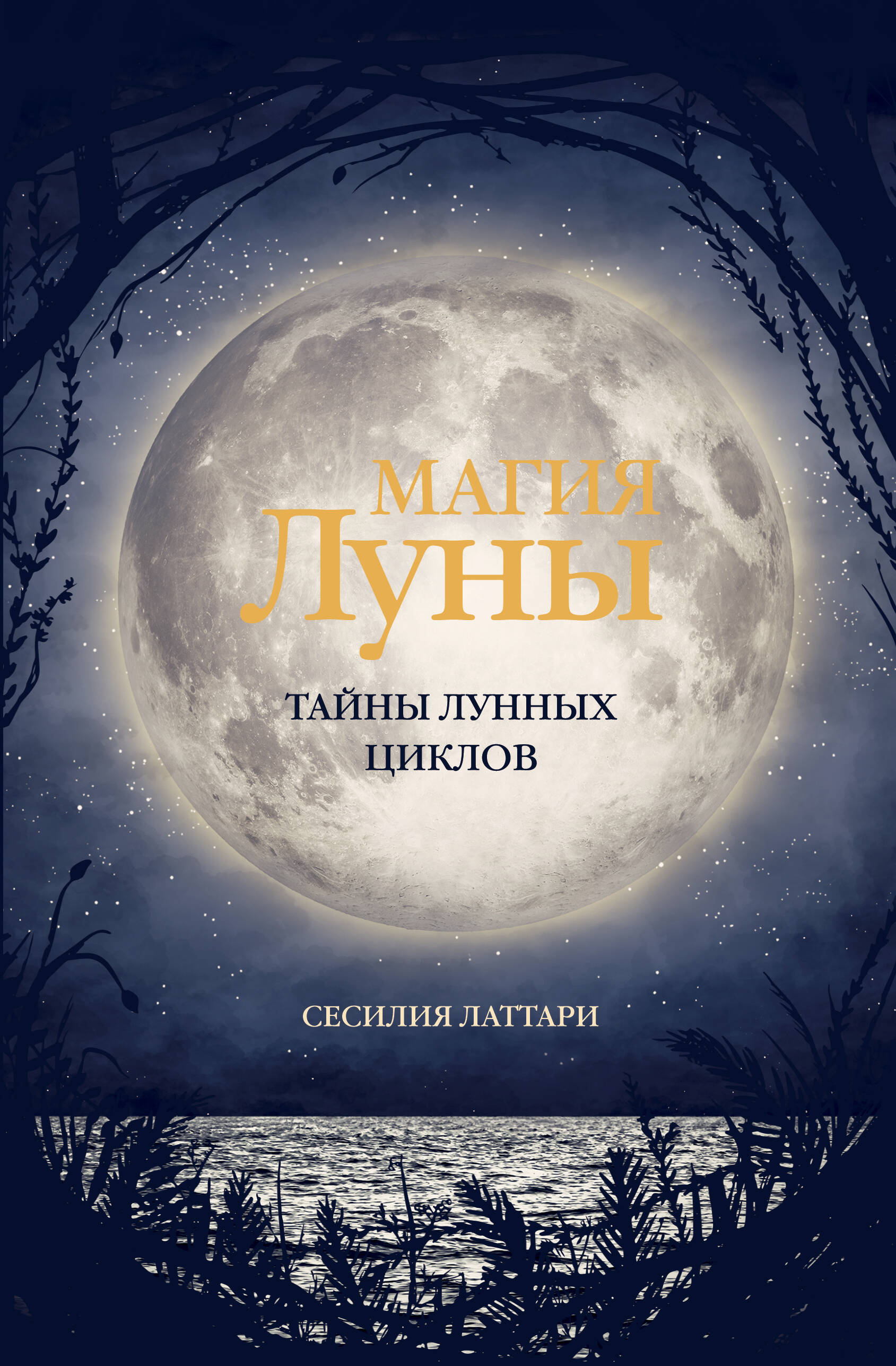 Латтари Чечилия Магия Луны. Тайны лунных циклов