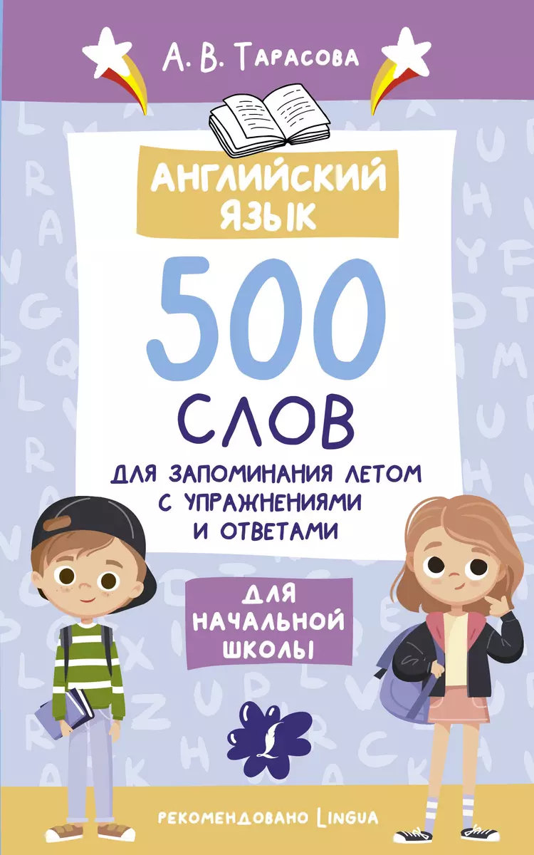 Английский язык. 500 слов для запоминания летом с упражнениями и ответами  (Анна Тарасова) - купить книгу с доставкой в интернет-магазине  «Читай-город». ISBN: 978-5-17-155934-2