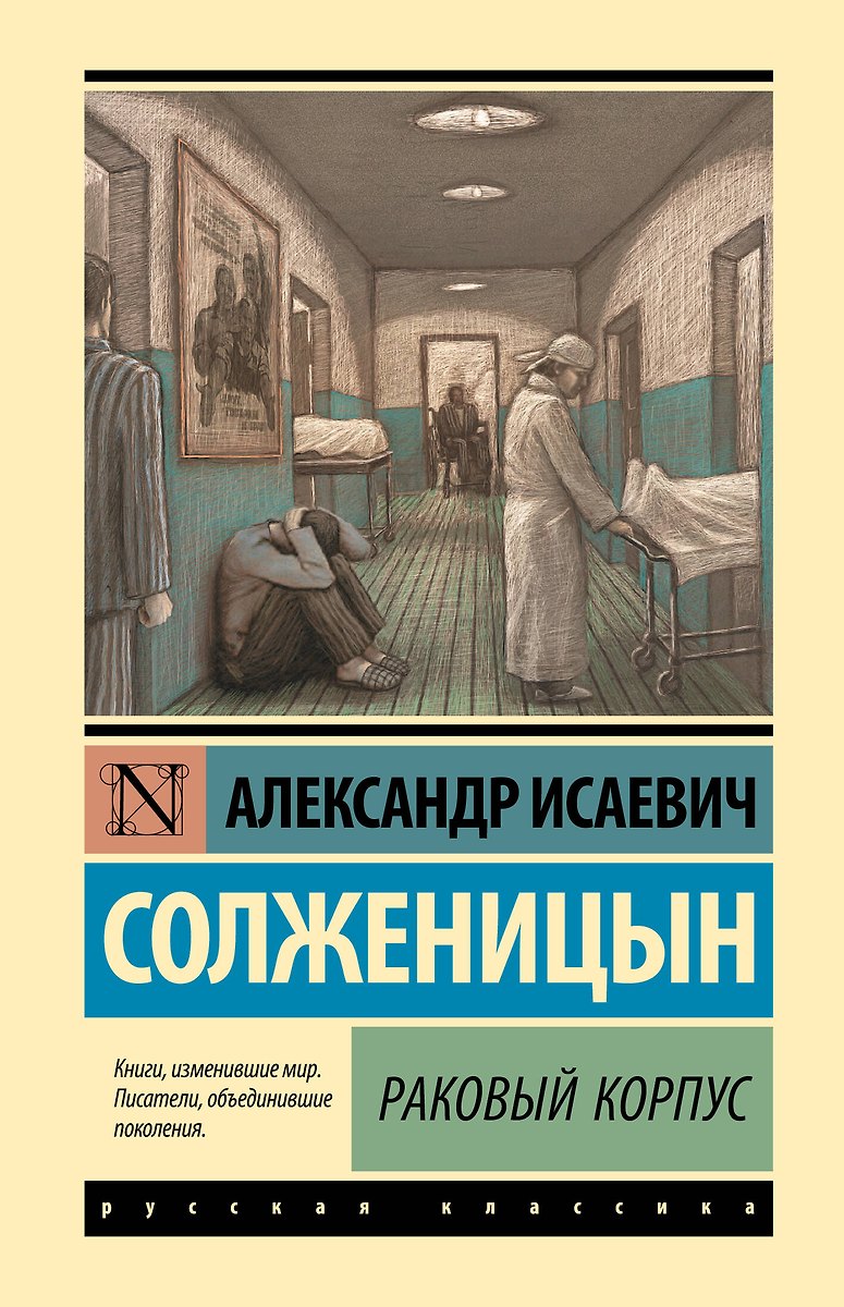 Раковый Корпус (Александр Солженицын) - Купить Книгу С Доставкой В.