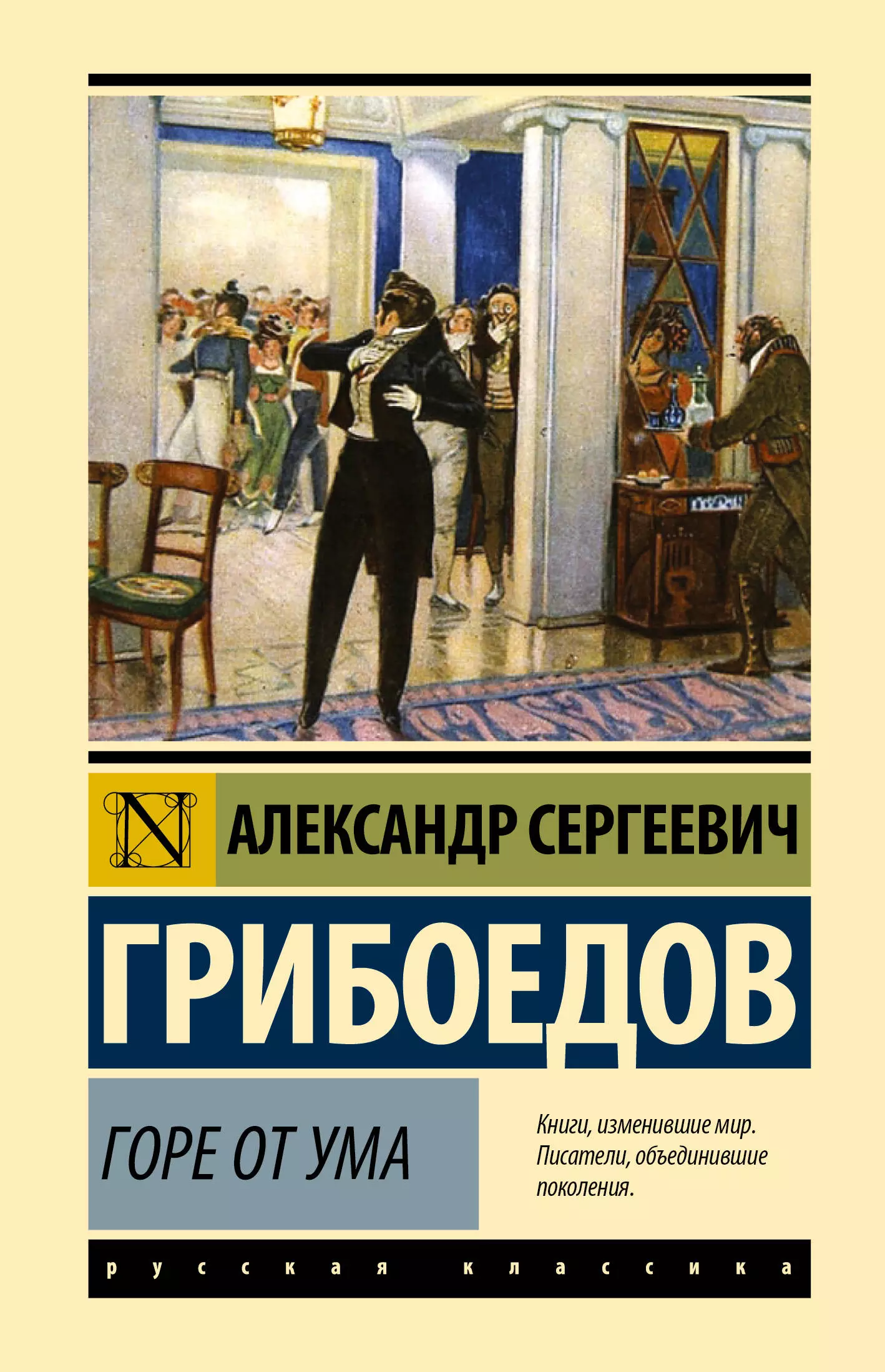 Грибоедов Александр Сергеевич - Горе от ума