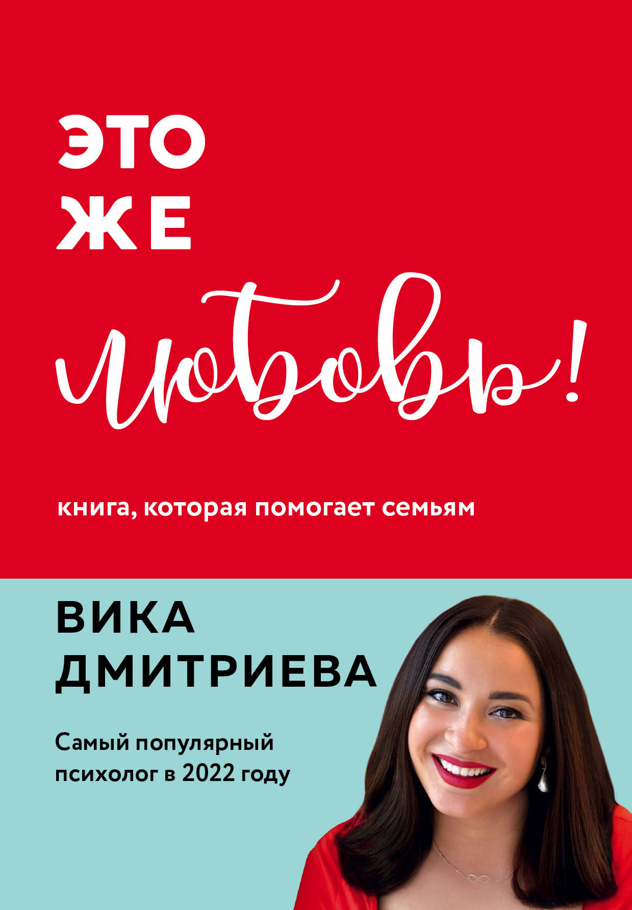 Дмитриева Вика Дмитриевна Это же любовь! Книга, которая помогает семьям