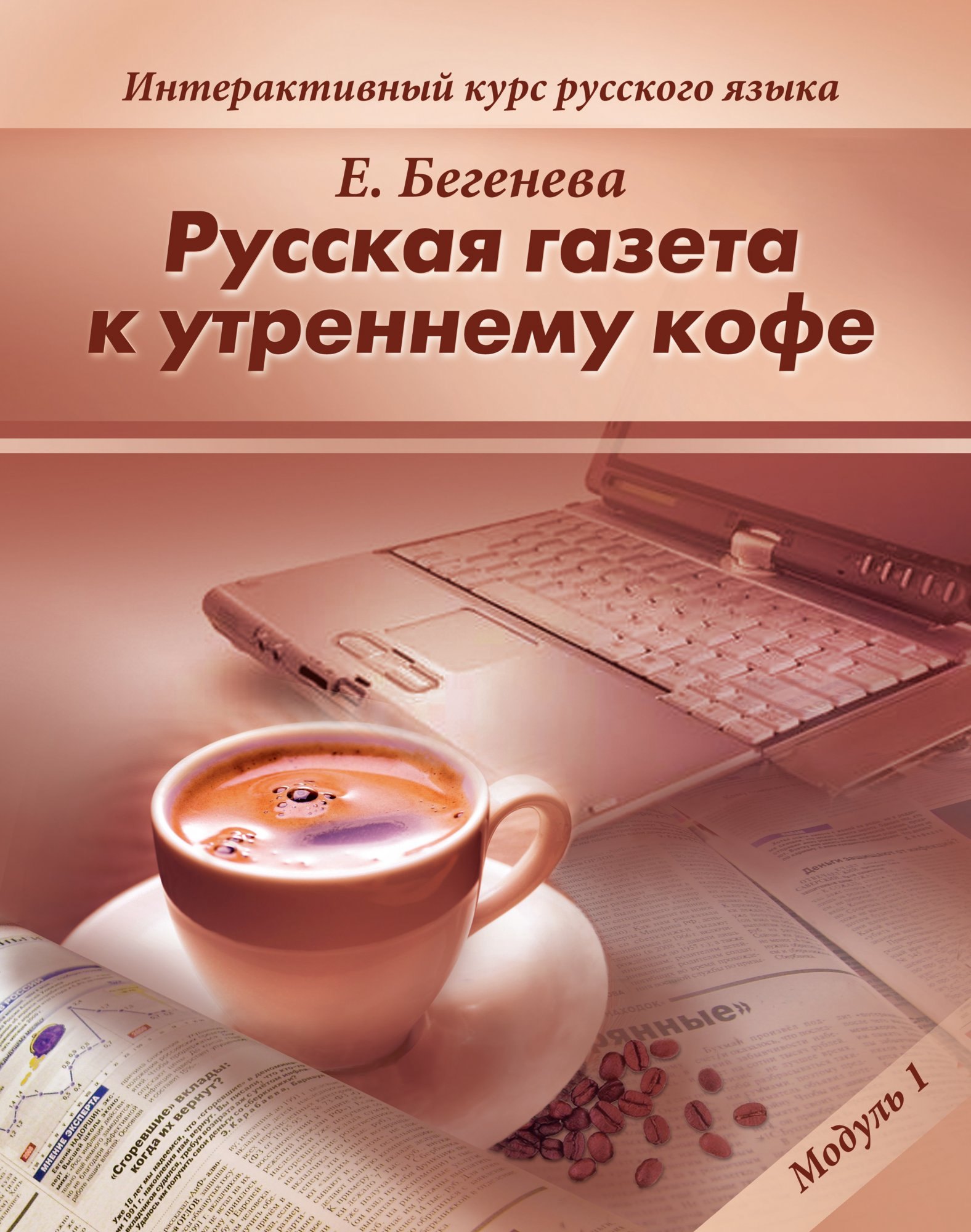 

Русская газета к утреннему кофе