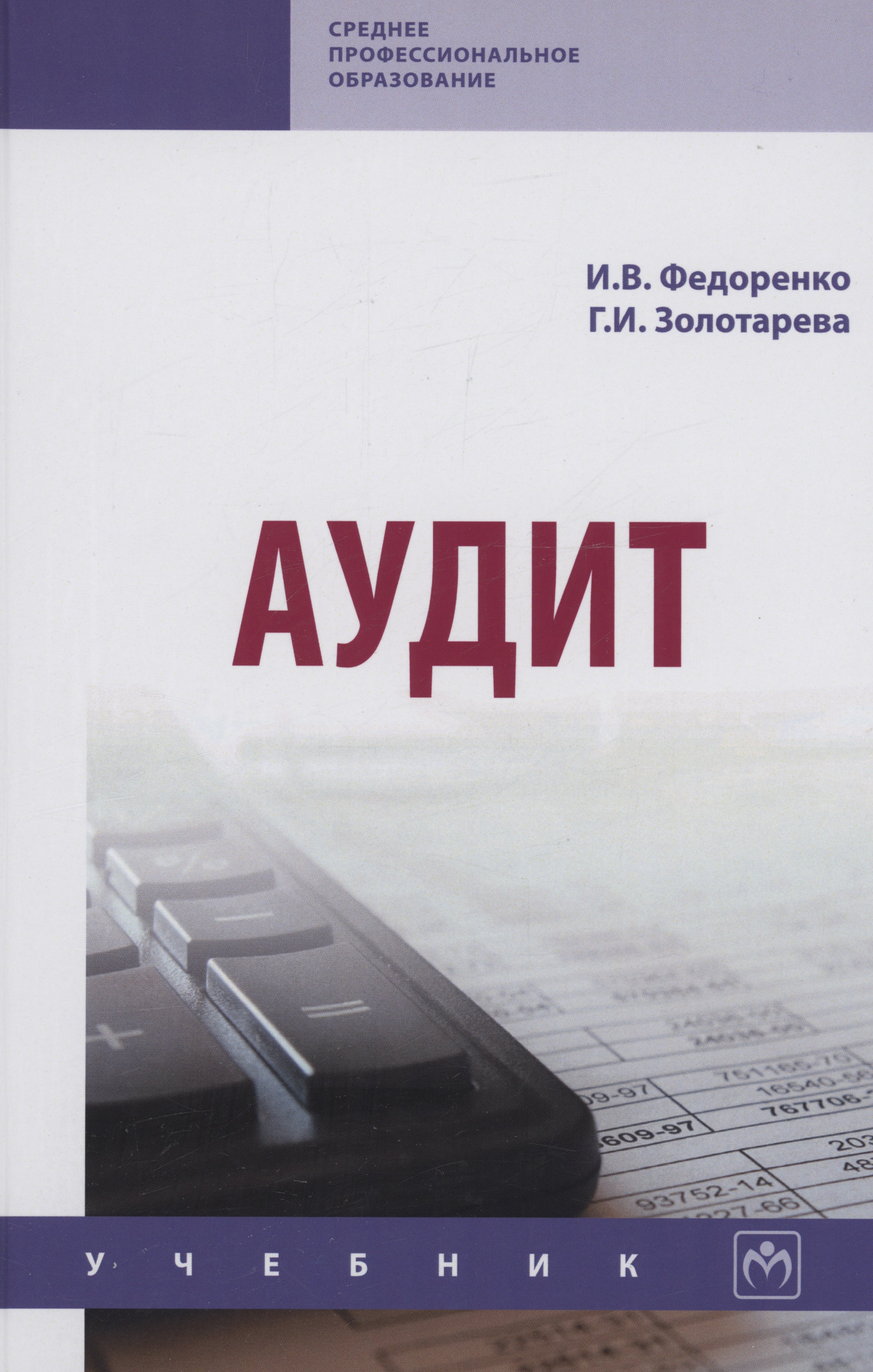 

Аудит. Учебник