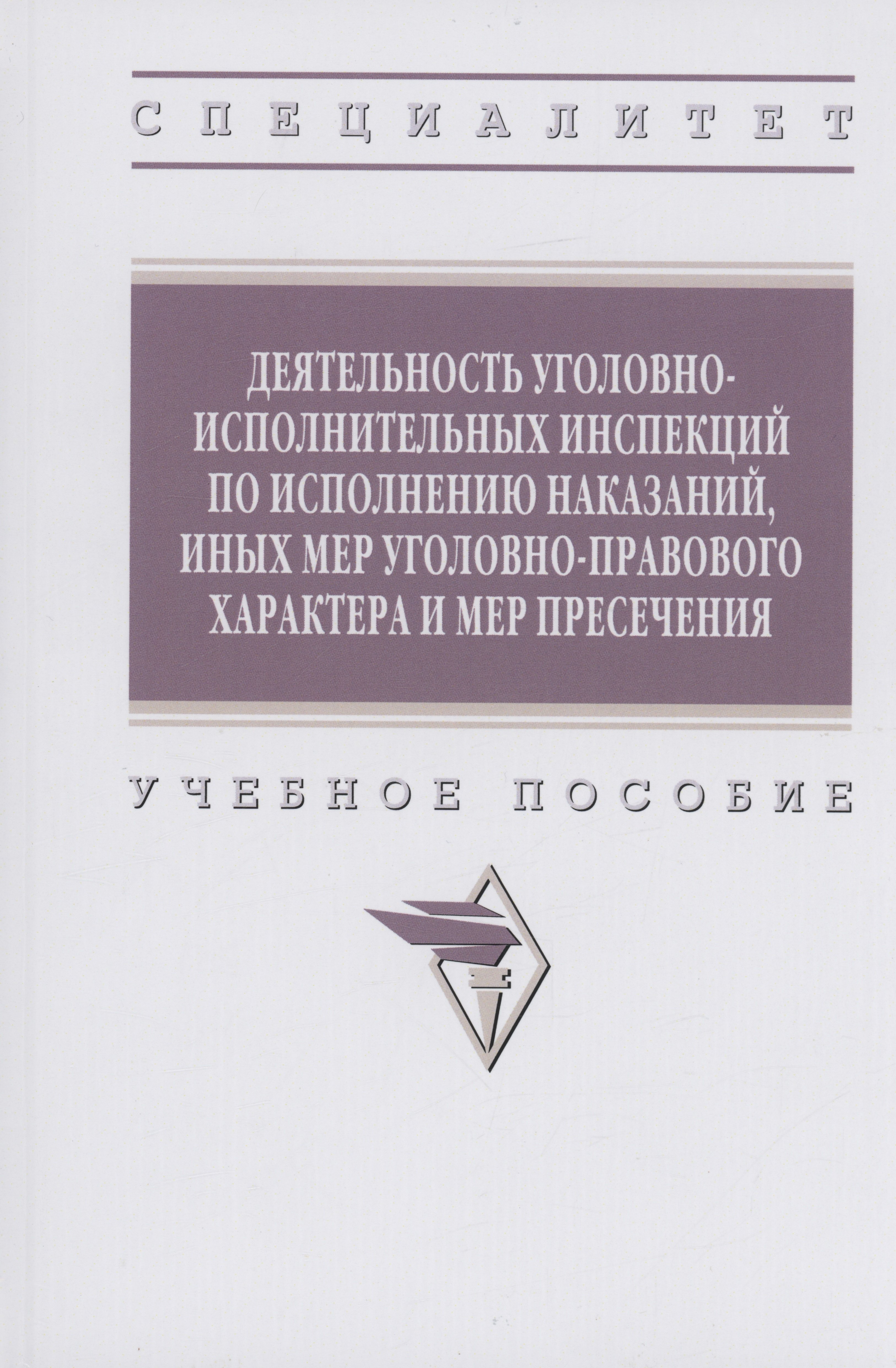 

Деятельность уголовно-исполнительных инспекций по исполнению наказаний, иных мер уголовно-правового характера и мер пресечения