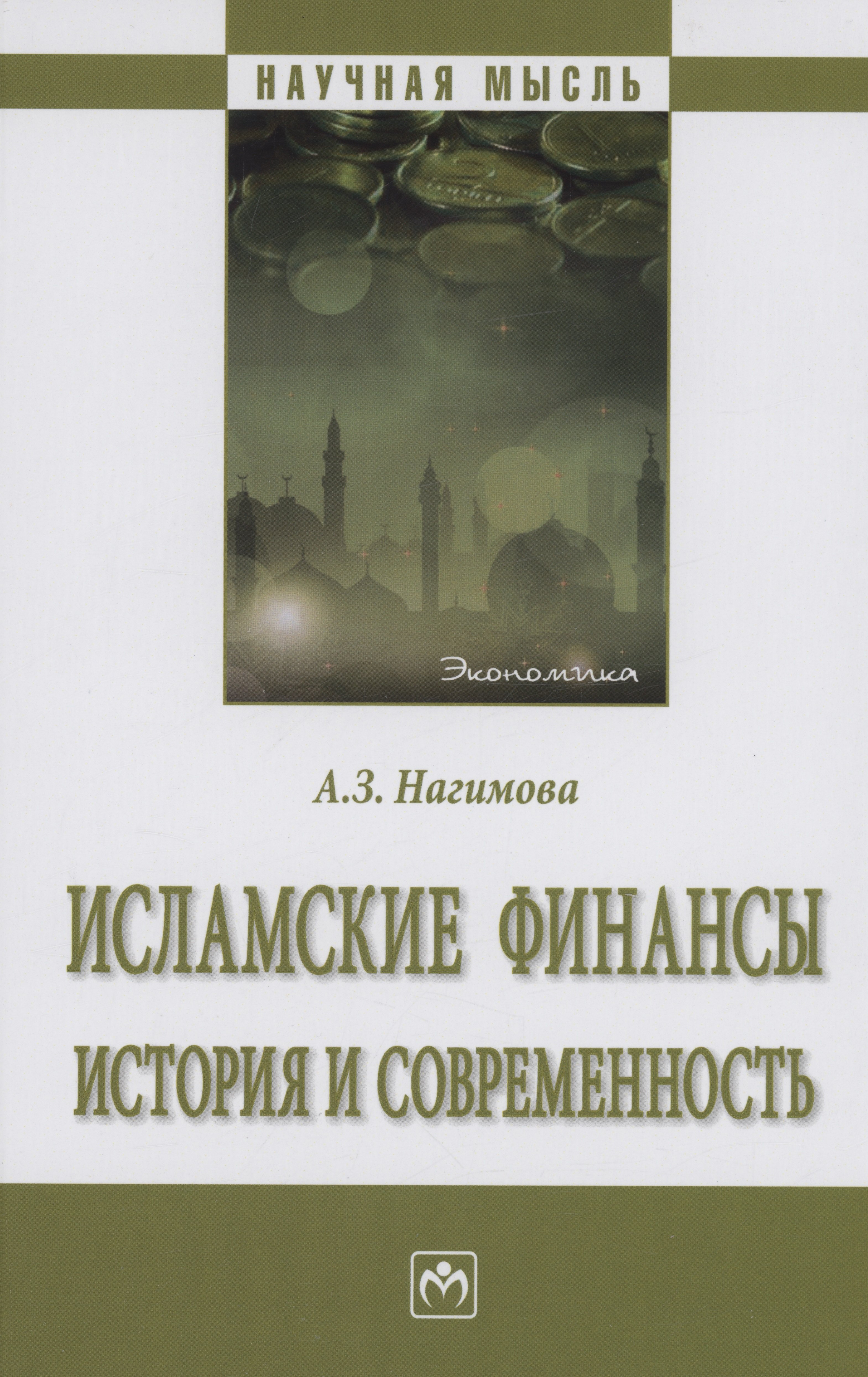

Исламские финансы: история и современность