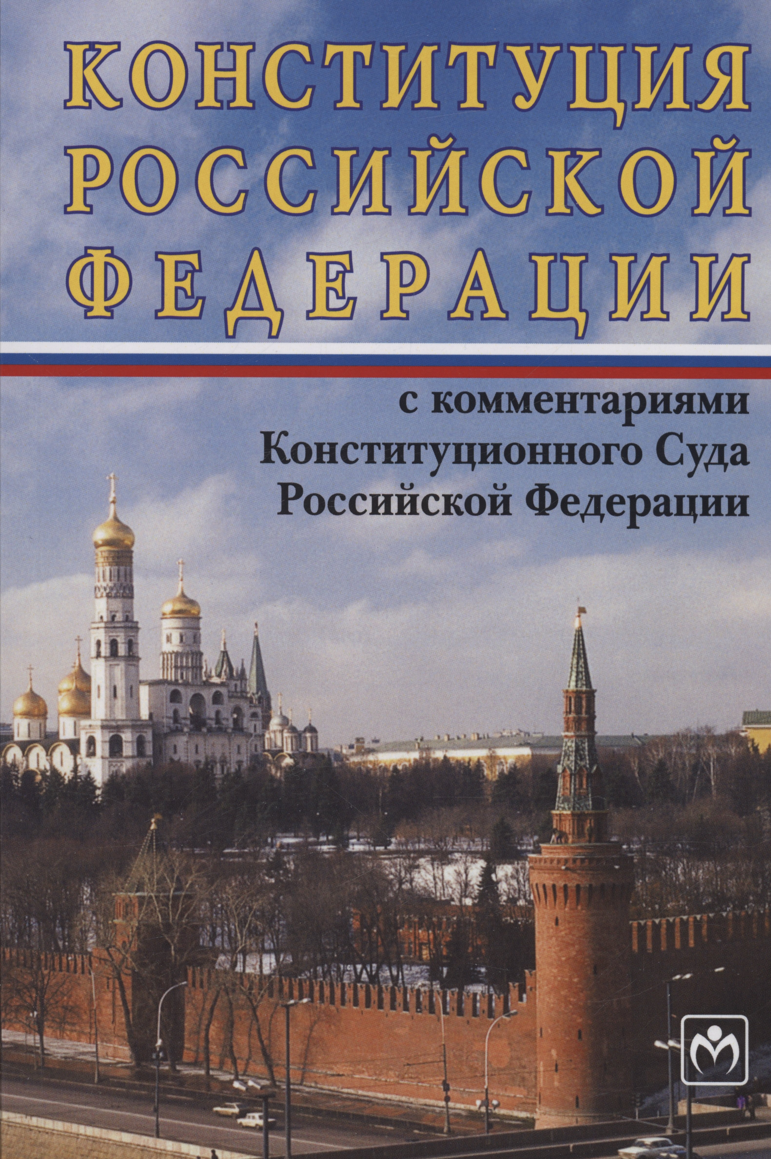 

Конституция Российской Федерации с комментариями Конституционного Суда РФ